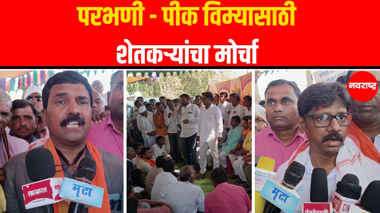 Parbhani News : जिल्हाधिकारी कार्यालयावर पीक विम्यासाठी शेतकऱ्यांचा मोर्चा | Marathi News