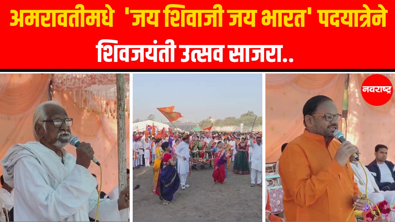 Amravati News : अमरावतीमधे ‘जय शिवाजी जय भारत’ पदयात्रेने शिवजयंती उत्सव साजरा..