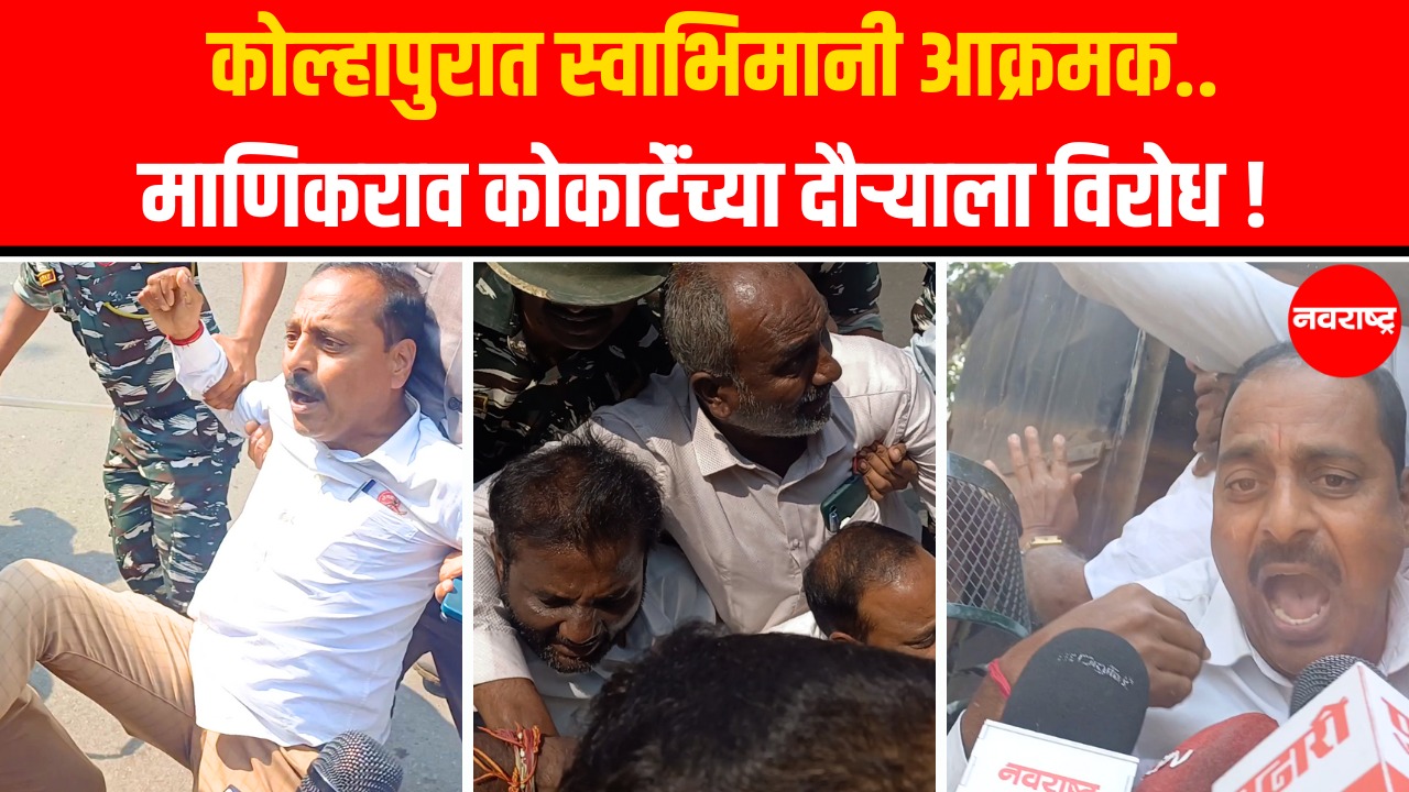 Manikrao Kokate : कृषिमंत्र्यांनी माफी मागावी यासाठी स्वाभिमानी शेतकरी संघटनेचे आंदोलन