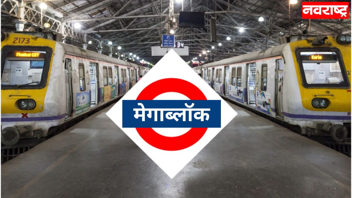 Mumbai Local : मुंबईकरांनो रेल्वेचं वेळापत्रक पाहूनच प्रवास करा! मध्य आणि हार्बर मार्गावर मेगा ब्लॉक