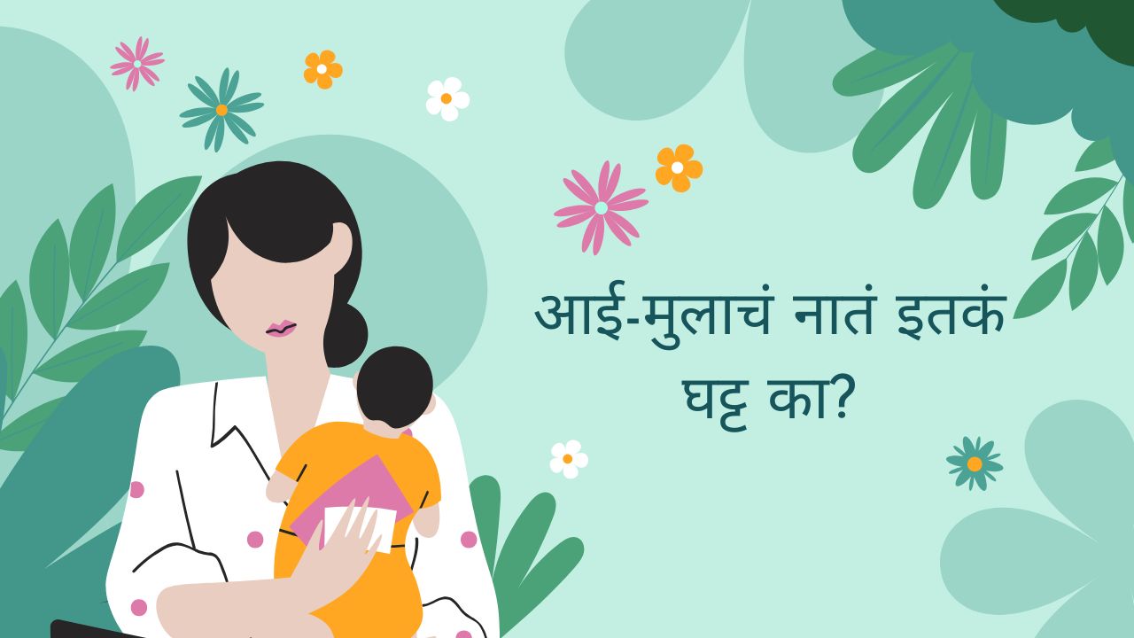 ‘माँ दा लाडला’, मुलांच्या मनातील आईची जागा कोणीच का घेऊ शकत नाही? इतके जबरदस्त बाँडिंग असण्याची 8 कारणं