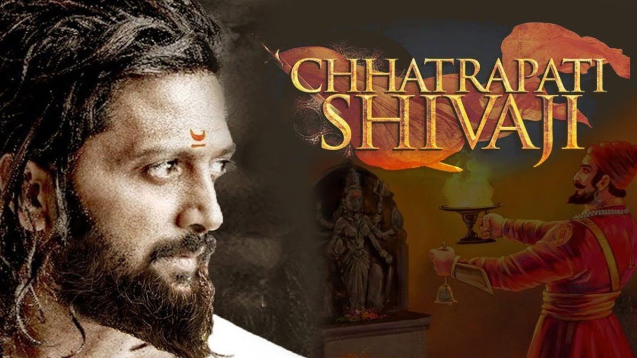 रितेश देशमुख देखील 'राजा शिवाजी' चित्रपटातील छत्रपती शिवाजी महाराजांच्या भूमिकेत दिसला होता. लोकांना अभिनेत्याचा लूक खूप आवडला आणि चाहत्यांचा त्याला चांगला प्रतिसाद देखील मिळाला. 