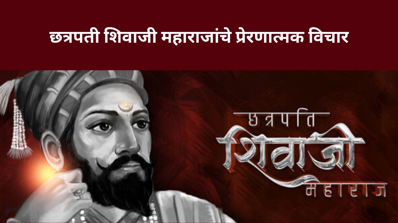 Chhatrapati Shivaji Maharaj Quotes: शौर्य आणि स्वाभिमानाची शिकवण देणारे छत्रपती शिवाजी महाराजांचे विचार