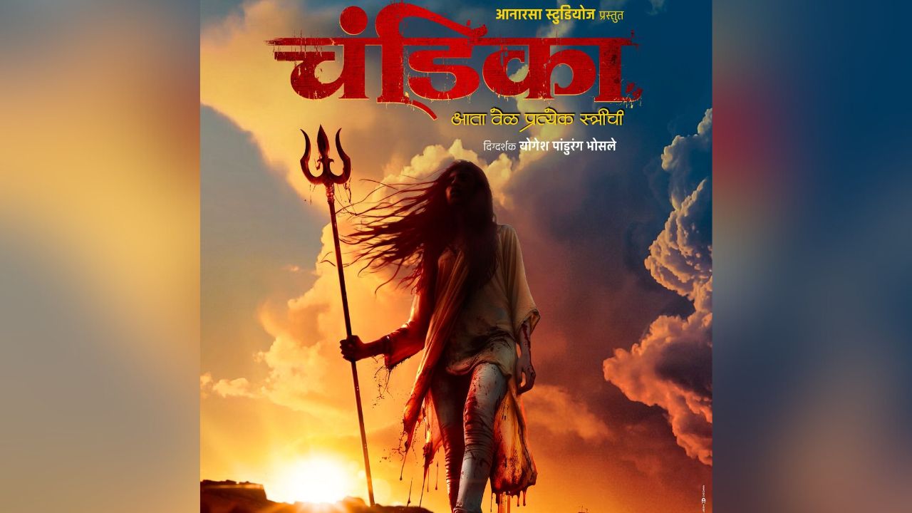 Chandika Movie Poster: स्त्री शक्तीचा जागर ! जागतिक महिला दिनानिमित्त ‘चंडिका’ चित्रपटाचे पोस्टर रिलीज