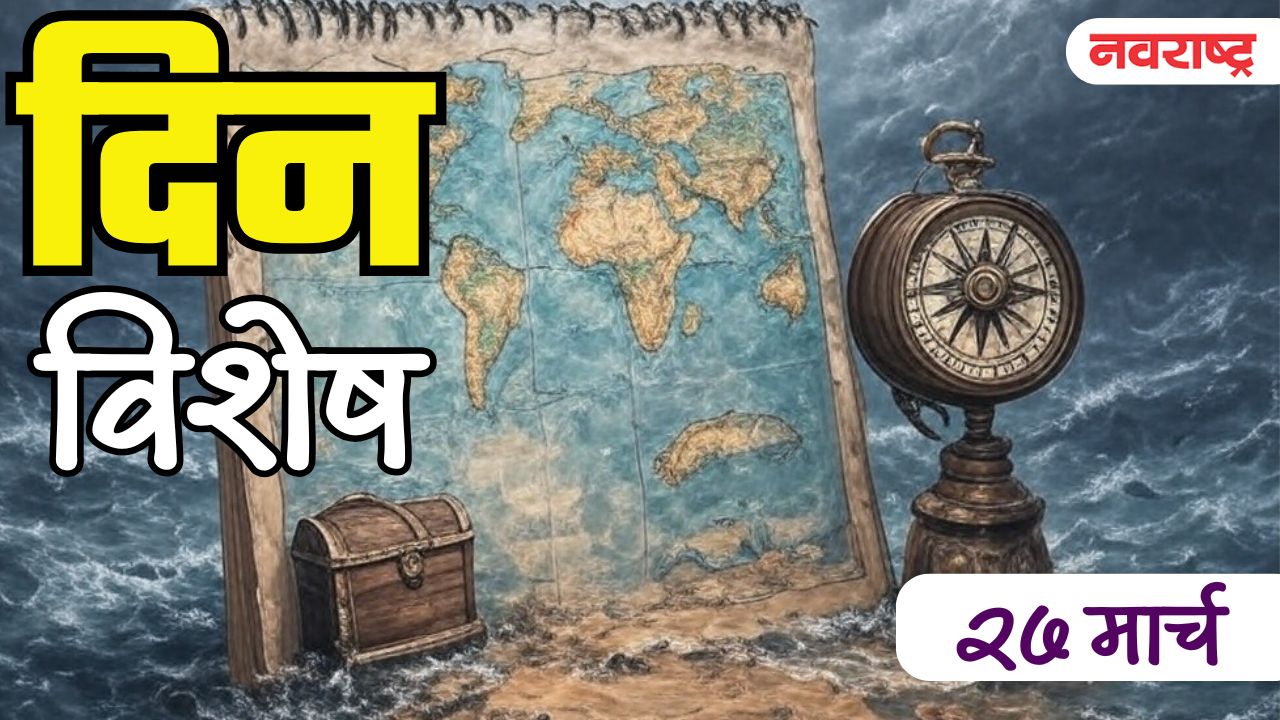 Dinvishesh : भीमसेन जोशी यांना तानसेन पुरस्कारने केले सन्मानित; जाणून घ्या 27 मार्चचा इतिहास