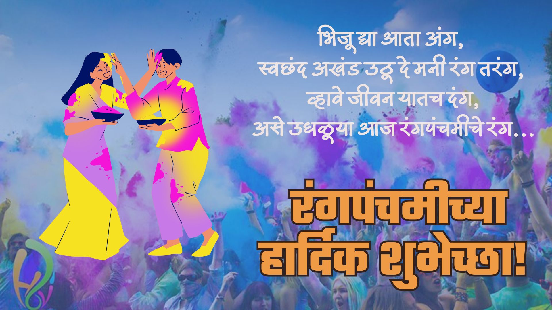 भिजू द्या आता अंग, स्वछंद अखंड उठू दे मनी रंग तरंग, व्हावे जीवन यातच दंग असे उधळूया आज रंगपंचमीचे रंग...