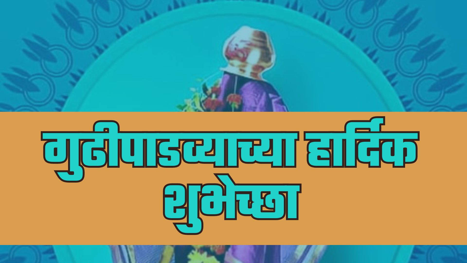 गुढीपाडव्याच्या निमित्ताने 'या' शुभेच्छा द्या. (फोटो सौजन्य - Social Media)