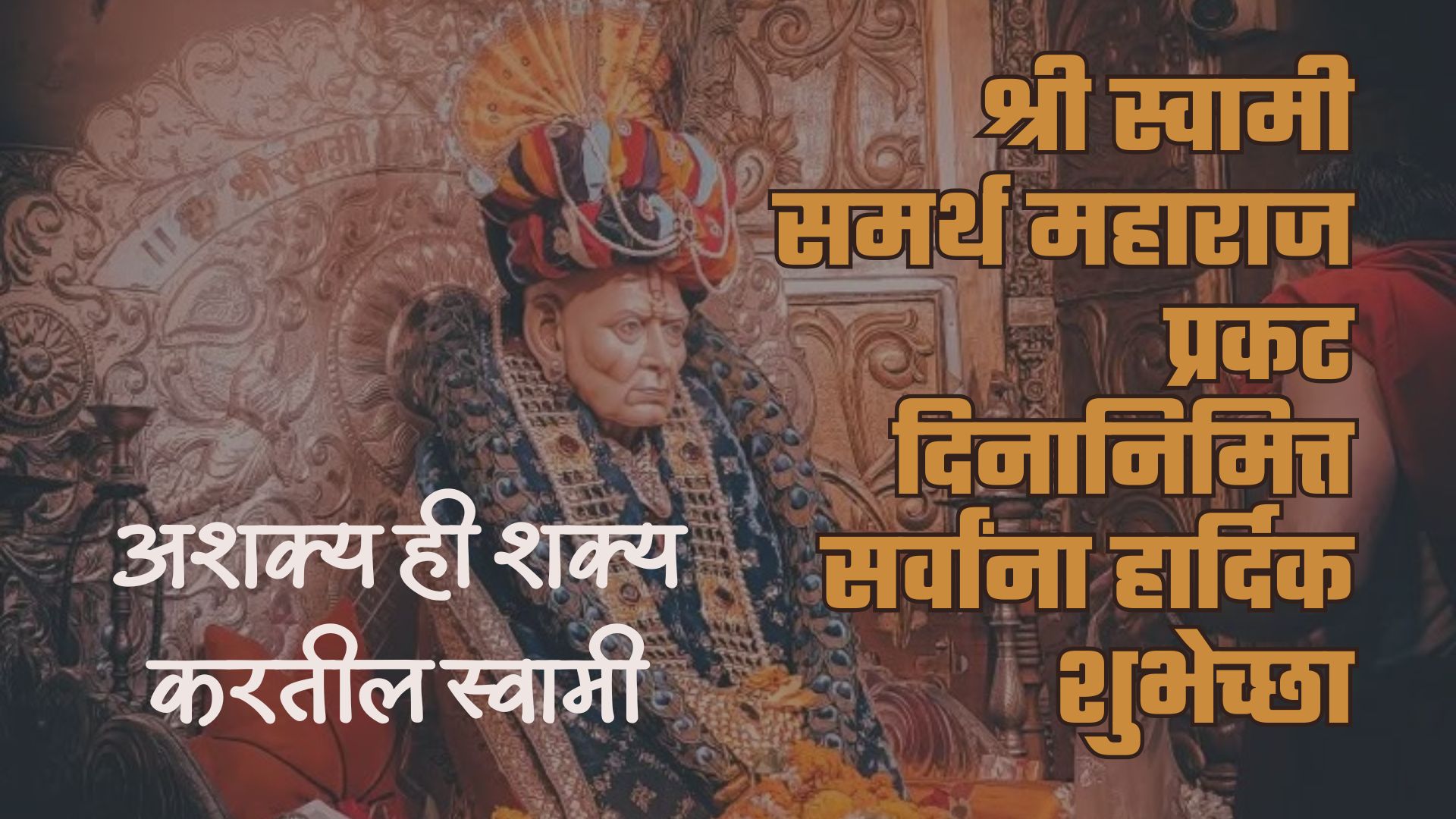 अशक्य ही शक्य करतील स्वामी श्री स्वामी समर्थ महाराज प्रकट दिनानिमित्त सर्वांना हार्दिक शुभेच्छा