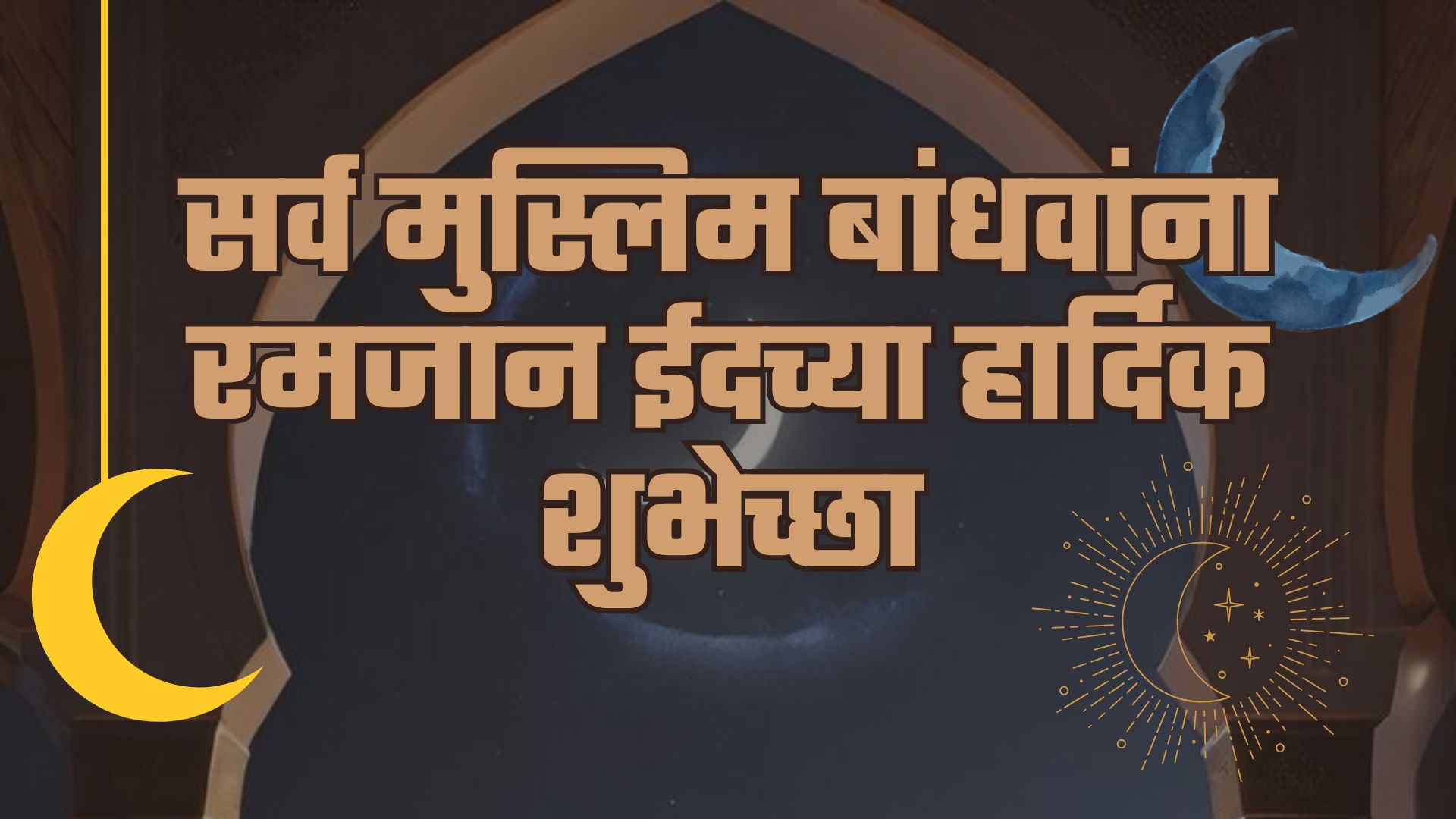 ईदच्या शुभेच्छा द्या. (फोटो सौजन्य - Social Media)