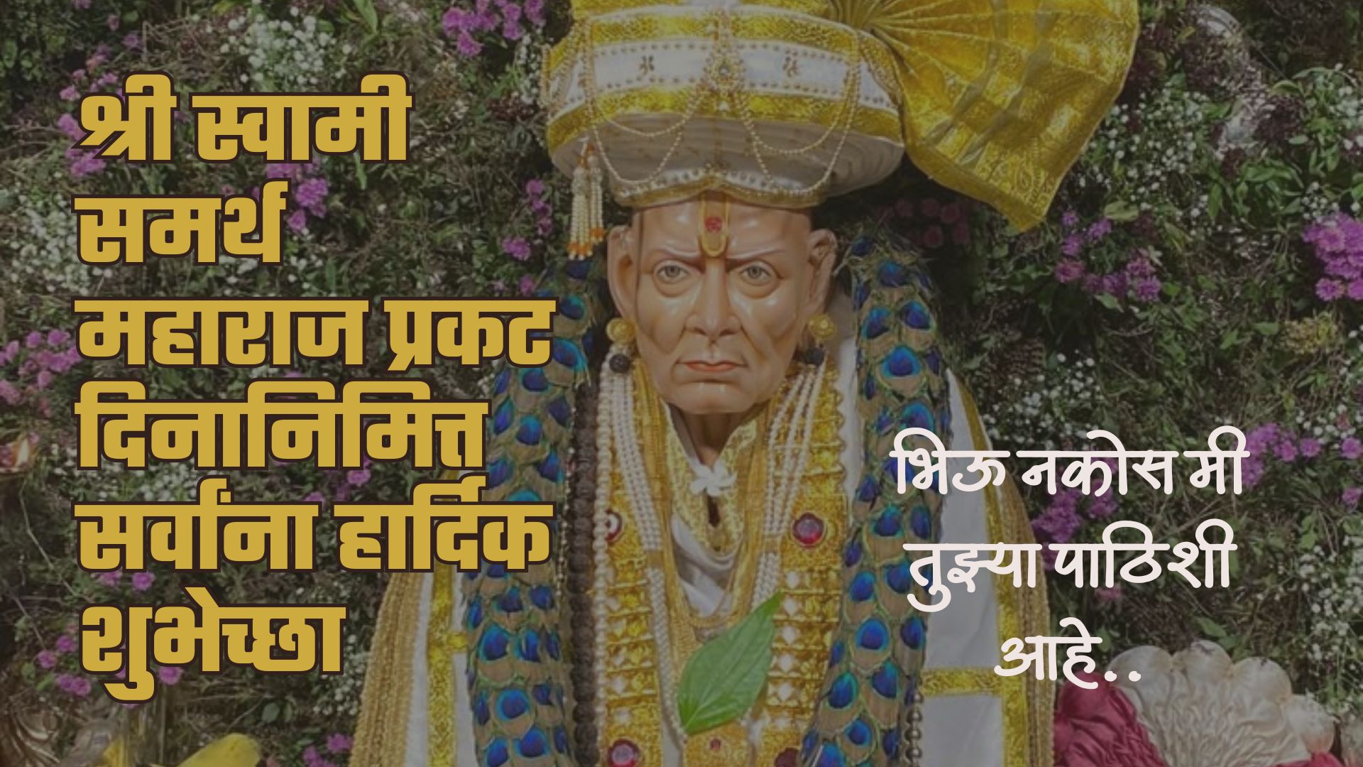 भिऊ नकोस मी तुझ्या पाठिशी आहे.. श्री स्वामी समर्थ महाराज प्रकट दिनानिमित्त शुभेच्छा