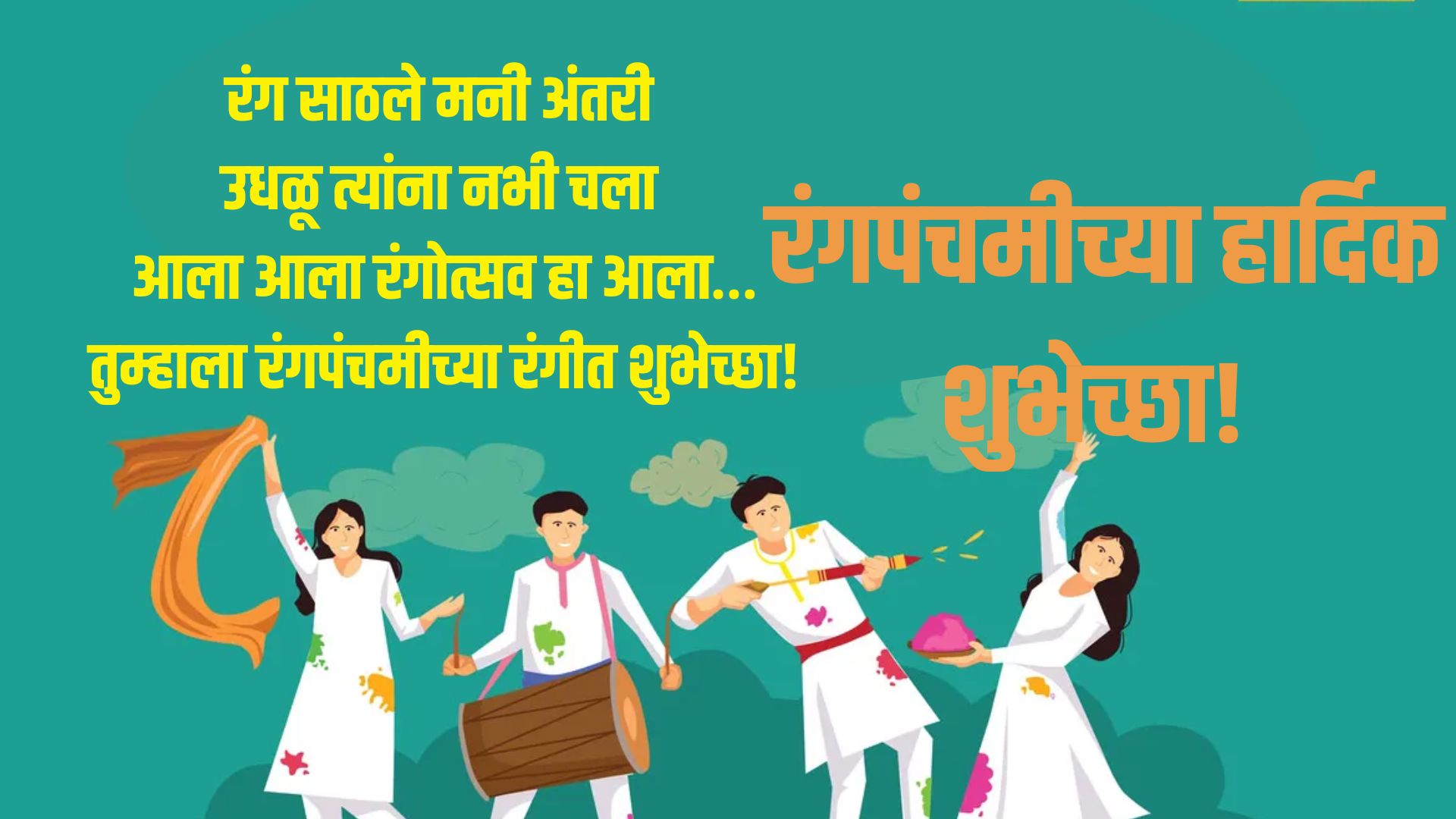 रंग साठले मनी अंतरी ,उधळू त्यांना नभी चला ,आला आला रंगोत्सव हा आला…तुम्हाला रंगपंचमीच्या रंगीत शुभेच्छा!