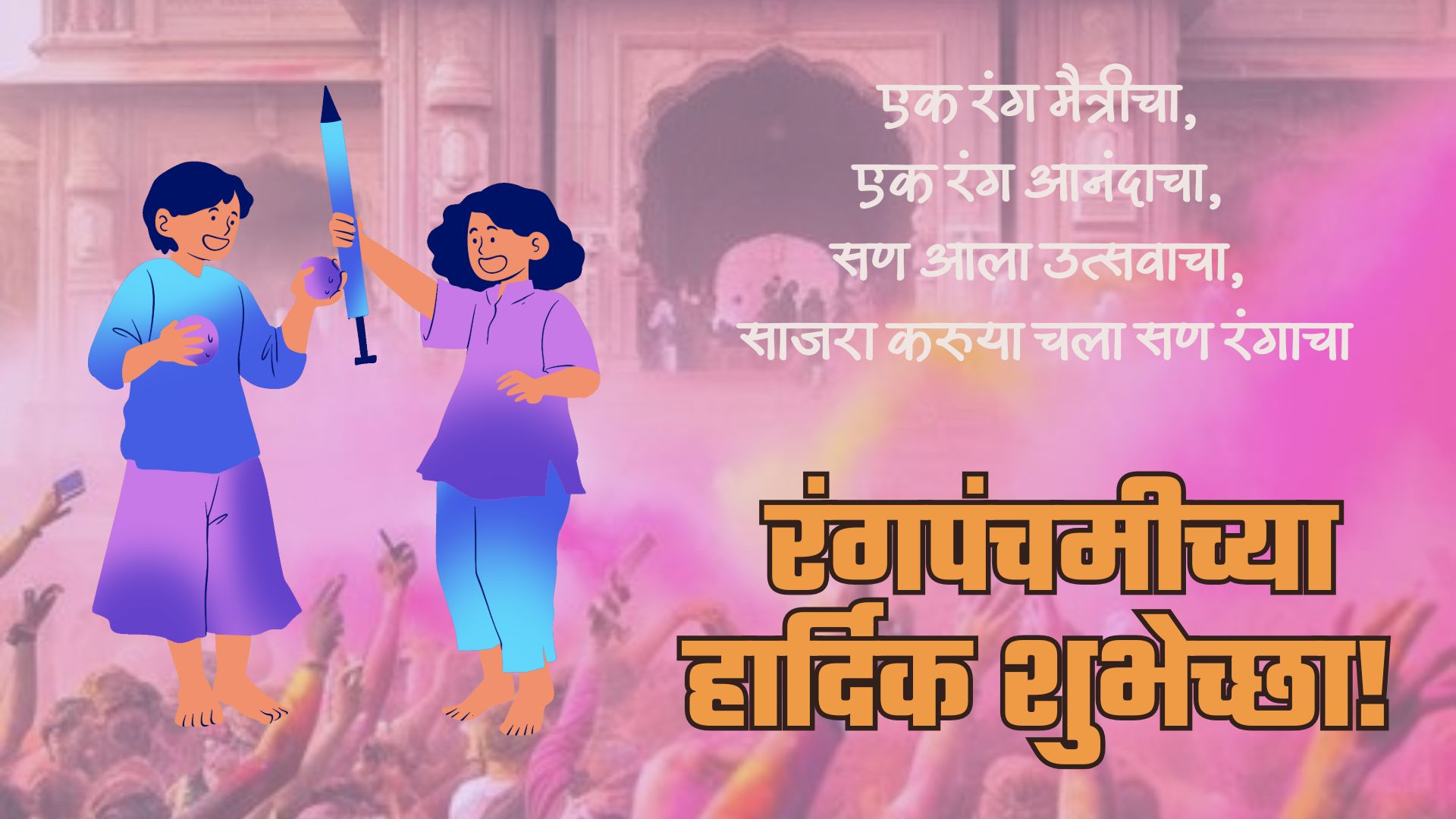 एक रंग मैत्रीचा, एक रंग आनंदाचा, सण आला उत्सवाचा, साजरा करुया चला सण रंगाचा, रंगपंचमीच्या हार्दिक शुभेच्छा! 