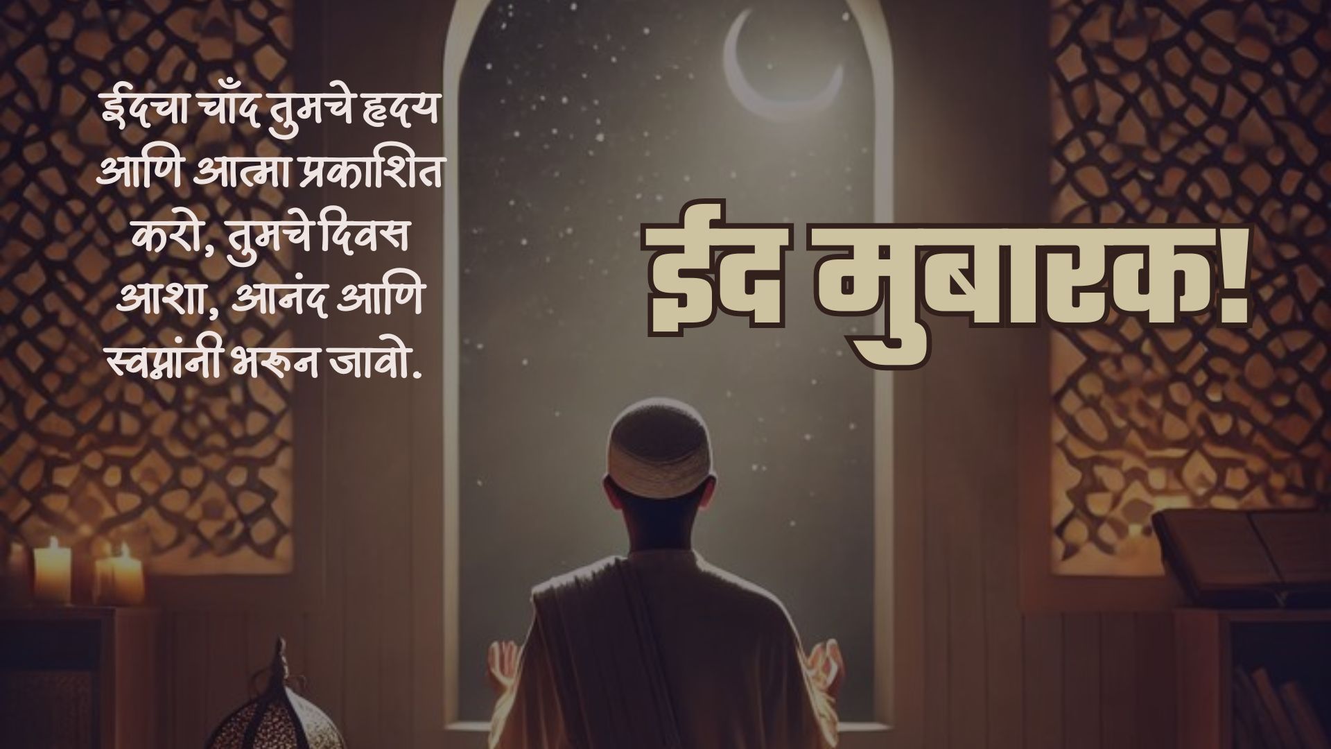 ईदचा चाँद तुमचे हृदय आणि आत्मा प्रकाशित करो, तुमचे दिवस आशा, आनंद आणि स्वप्नांनी भरून जावो. 