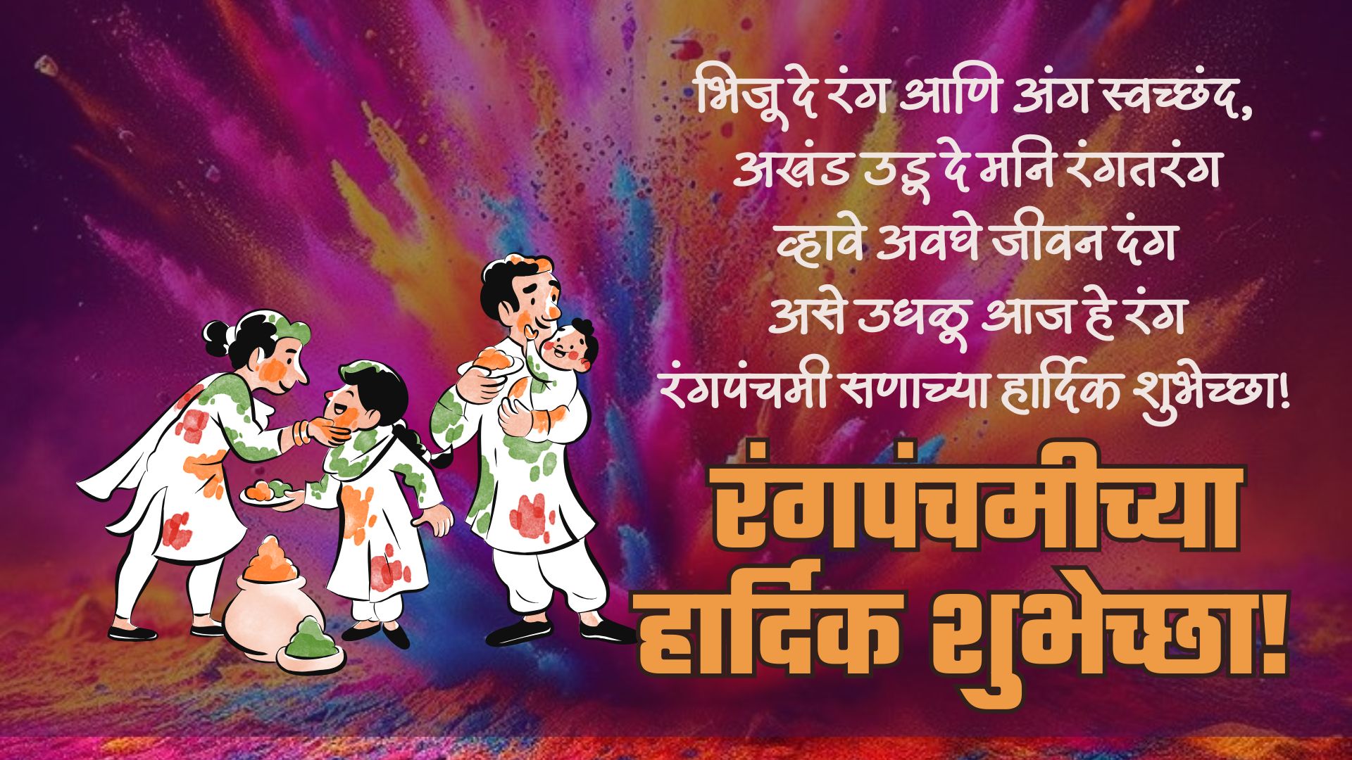 भिजू दे रंग आणि अंग स्वच्छंद,अखंड उडू दे मनि रंगतरंग, व्हावे अवघे जीवन दंग,असे उधळू आज हे रंग,रंगपंचमी सणाच्या हार्दिक शुभेच्छा!