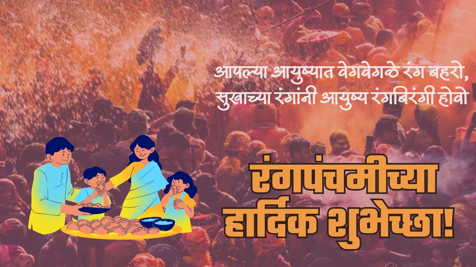 आपल्या आयुष्यात वेगवेगळे रंग बहरो, सुखाच्या रंगांनी आयुष्य रंगबिरंगी होवो! रंगपंचमीच्या हार्दिक शुभेच्छा!