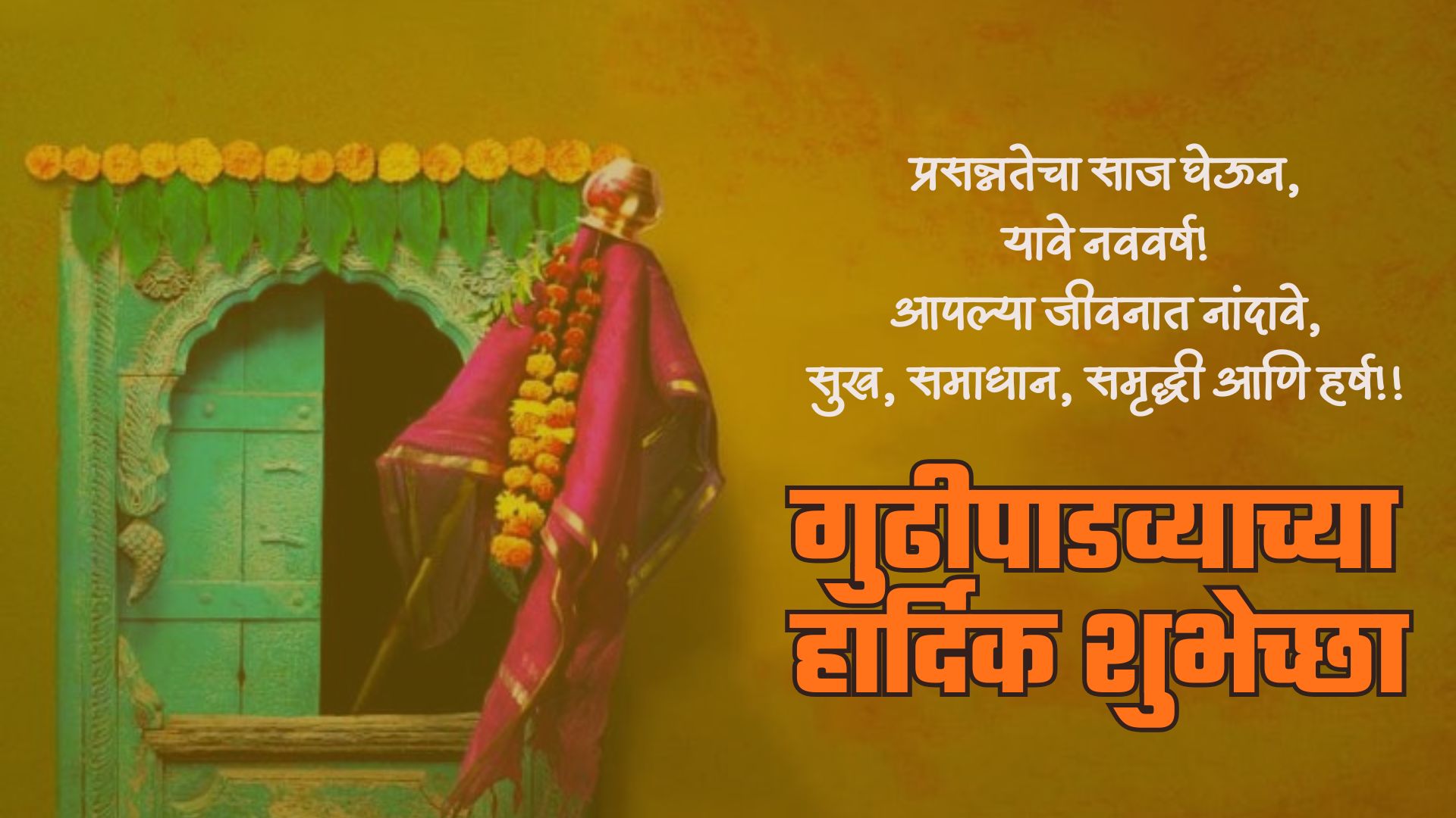 प्रसन्नतेचा साज घेऊन, यावे नववर्ष! आपल्या जीवनात नांदावे, सुख, समाधान, समृद्धी आणि हर्ष!!