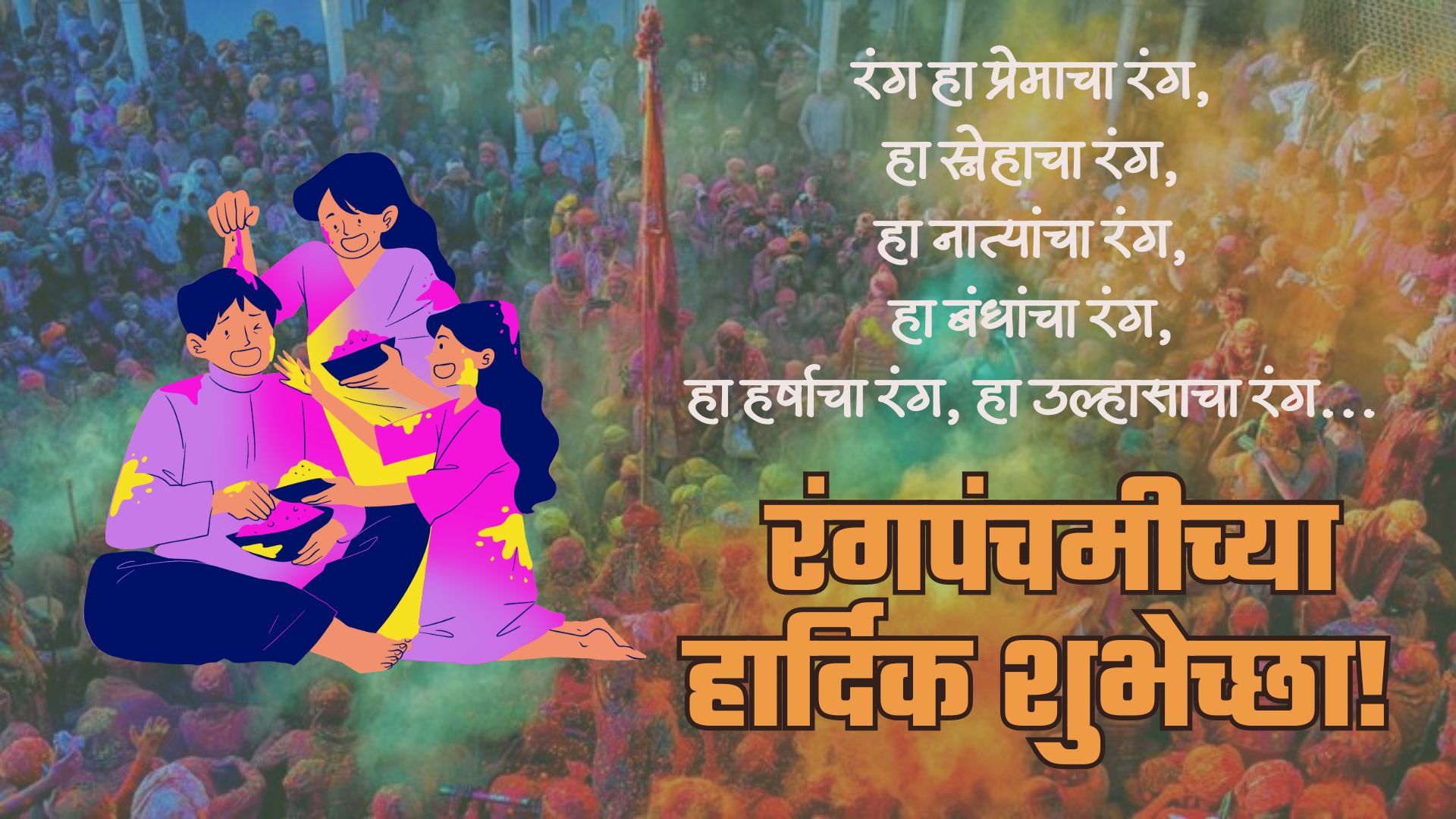 रंग हा प्रेमाचा रंग, हा स्नेहाचा रंग, हा नात्यांचा रंग, हा बंधांचा रंग, हा हर्षाचा रंग, हा उल्हासाचा रंग... रंगपंचमीच्या हार्दिक शुभेच्छा! 