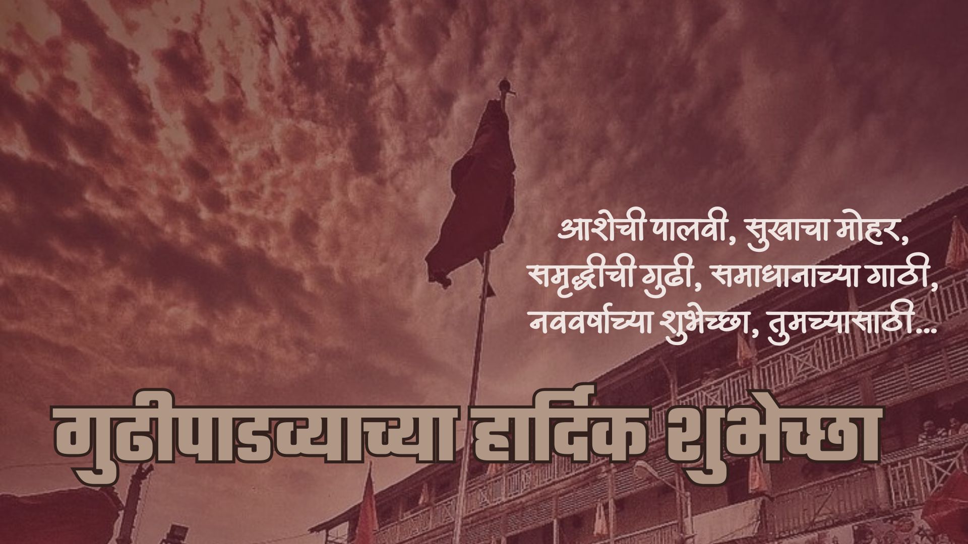 आशेची पालवी, सुखाचा मोहर, समृद्धीची गुढी, समाधानाच्या गाठी, नववर्षाच्या शुभेच्छा, तुमच्यासाठी…