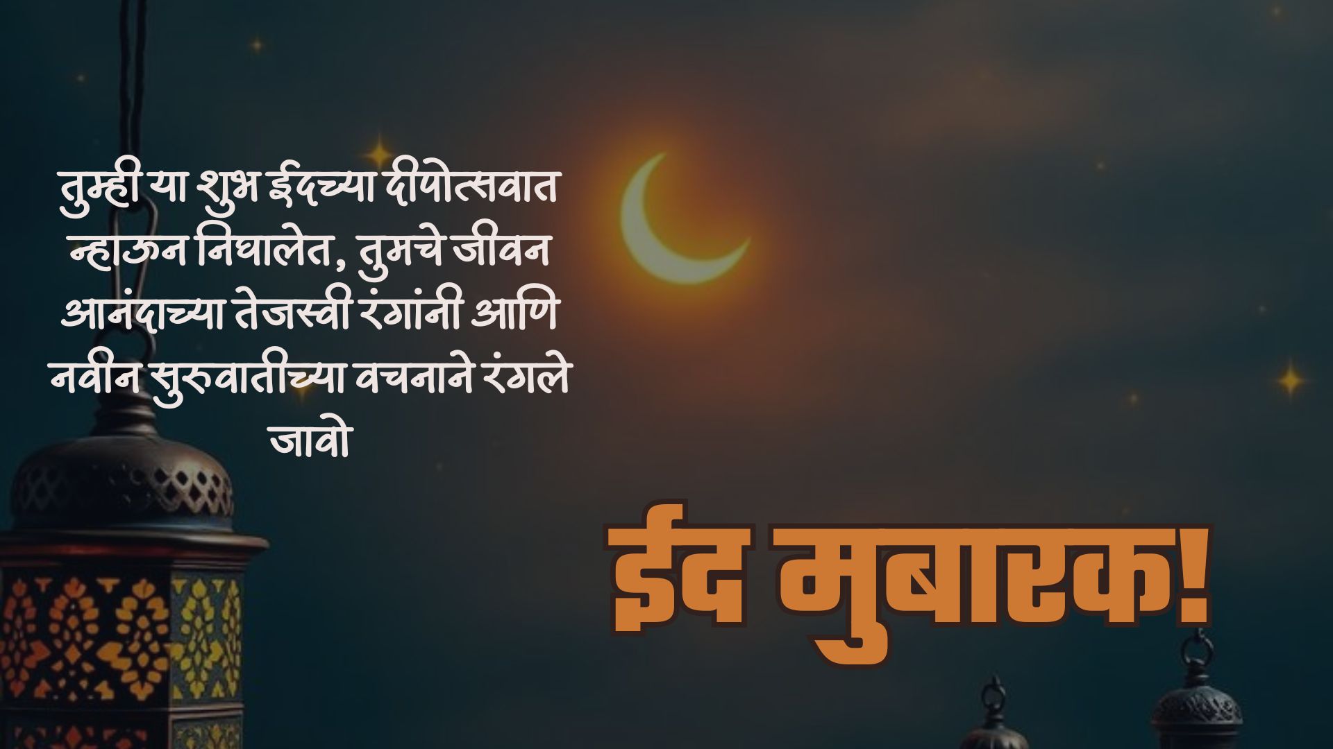 तुम्ही या शुभ ईदच्या दीपोत्सवात न्हाऊन निघालेत, तुमचे जीवन आनंदाच्या तेजस्वी रंगांनी आणि नवीन सुरुवातीच्या वचनाने रंगले जावो