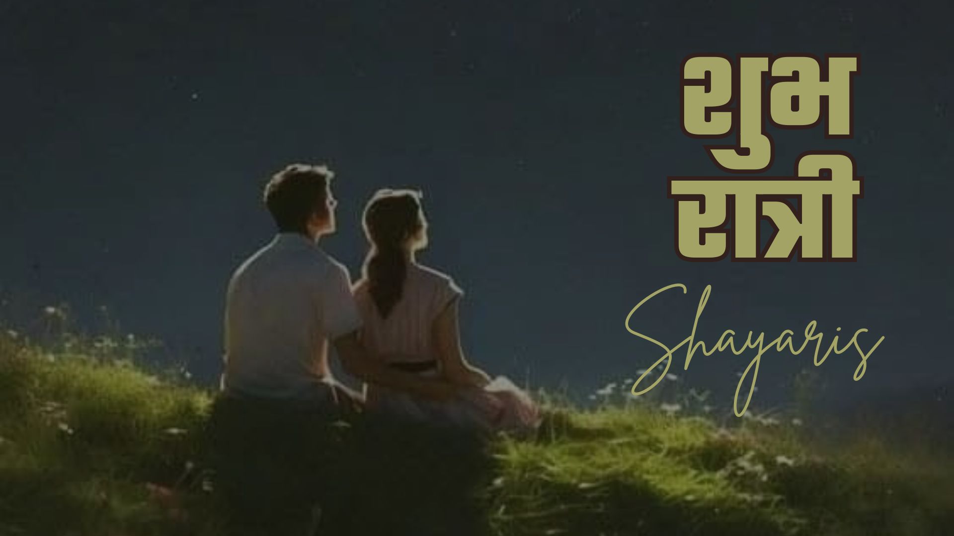 'या' हिंदी भाषी शायरी तुमच्या प्रेयसीला नक्कीच आवडतील. (फोटो सौजन्य- Social Media) (Shayari Credits: INSTAGRAM ID @i.am_deep_chavan )
