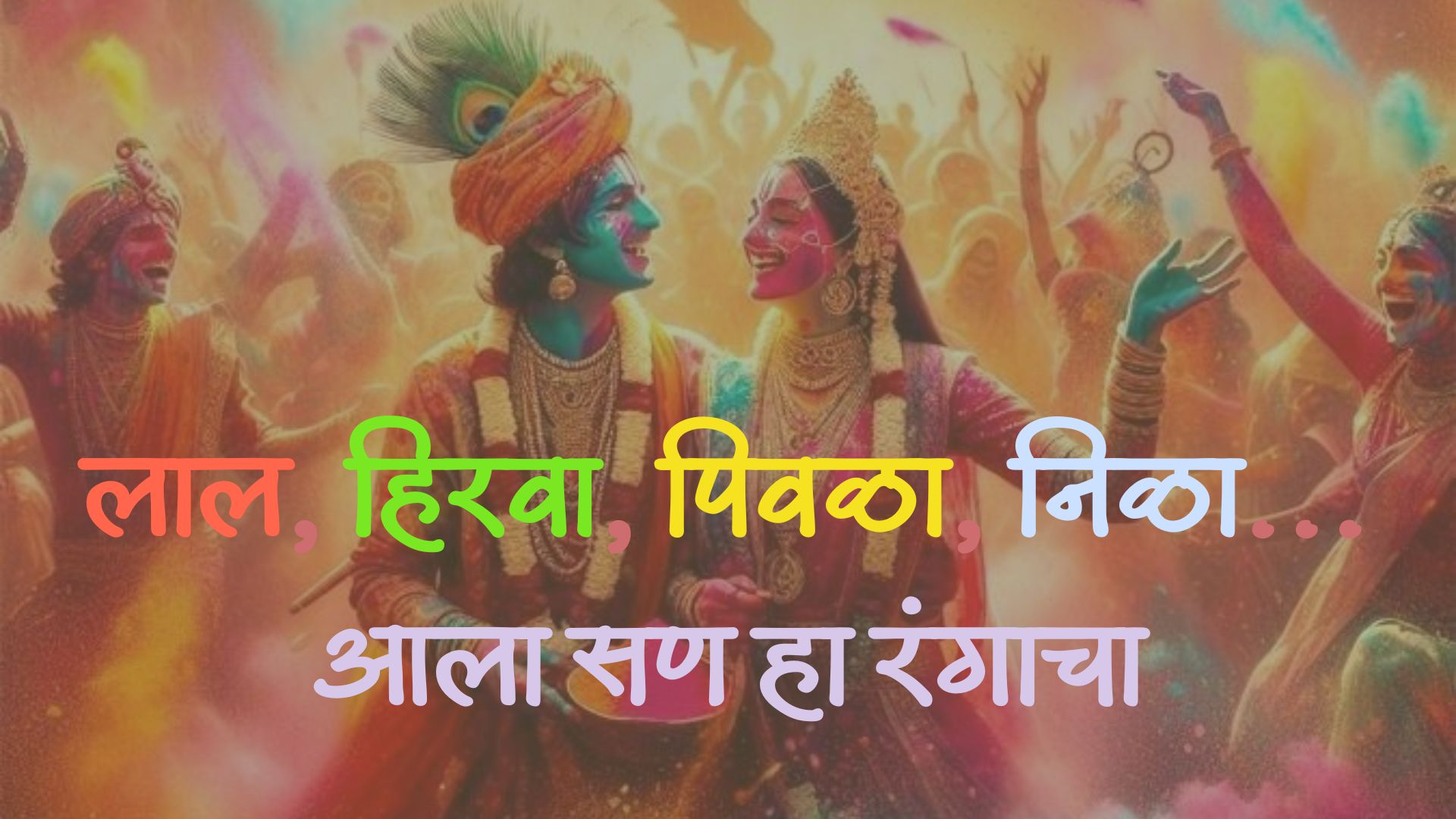 रंगपंचमी या रंगाच्या उत्सवाच्या रंगीत शुभेच्छा! गोड शब्दांनी द्या गोड Wishes