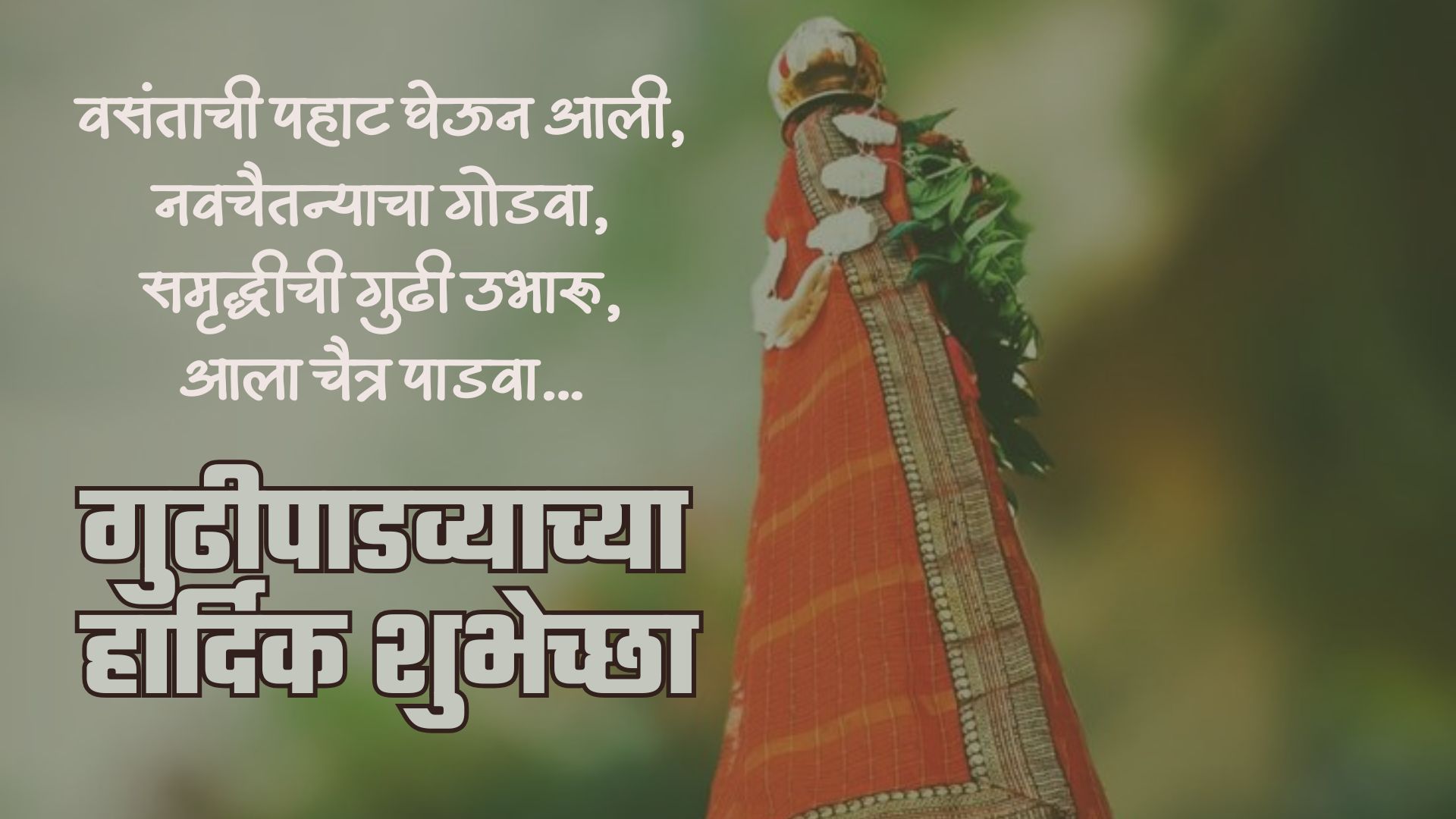 वसंताची पहाट घेऊन आली, नवचैतन्याचा गोडवा, समृद्धीची गुढी उभारू, आला चैत्र पाडवा…
