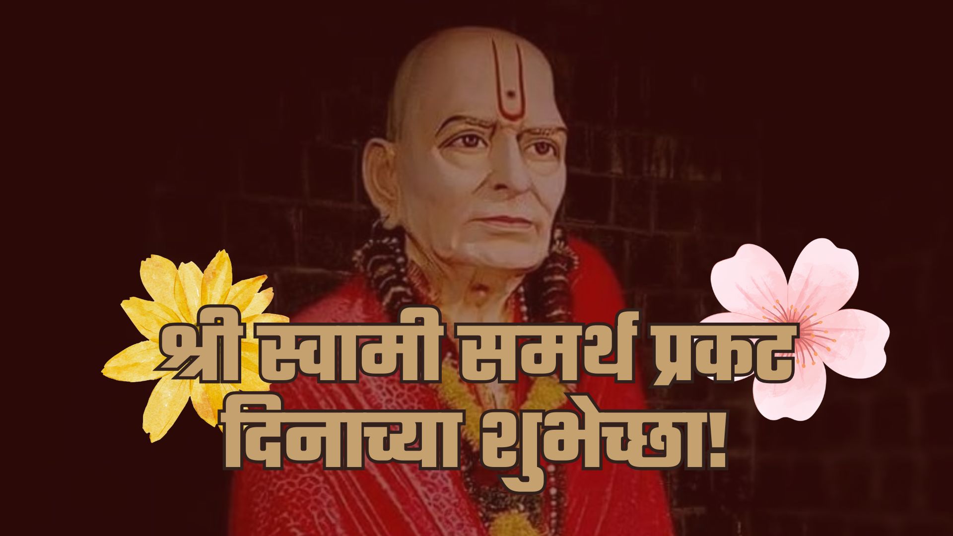 श्री स्वामी समर्थ प्रकट दिन… या शुभ दिनी द्या ‘हे’ शुभेच्छांचे संदेश