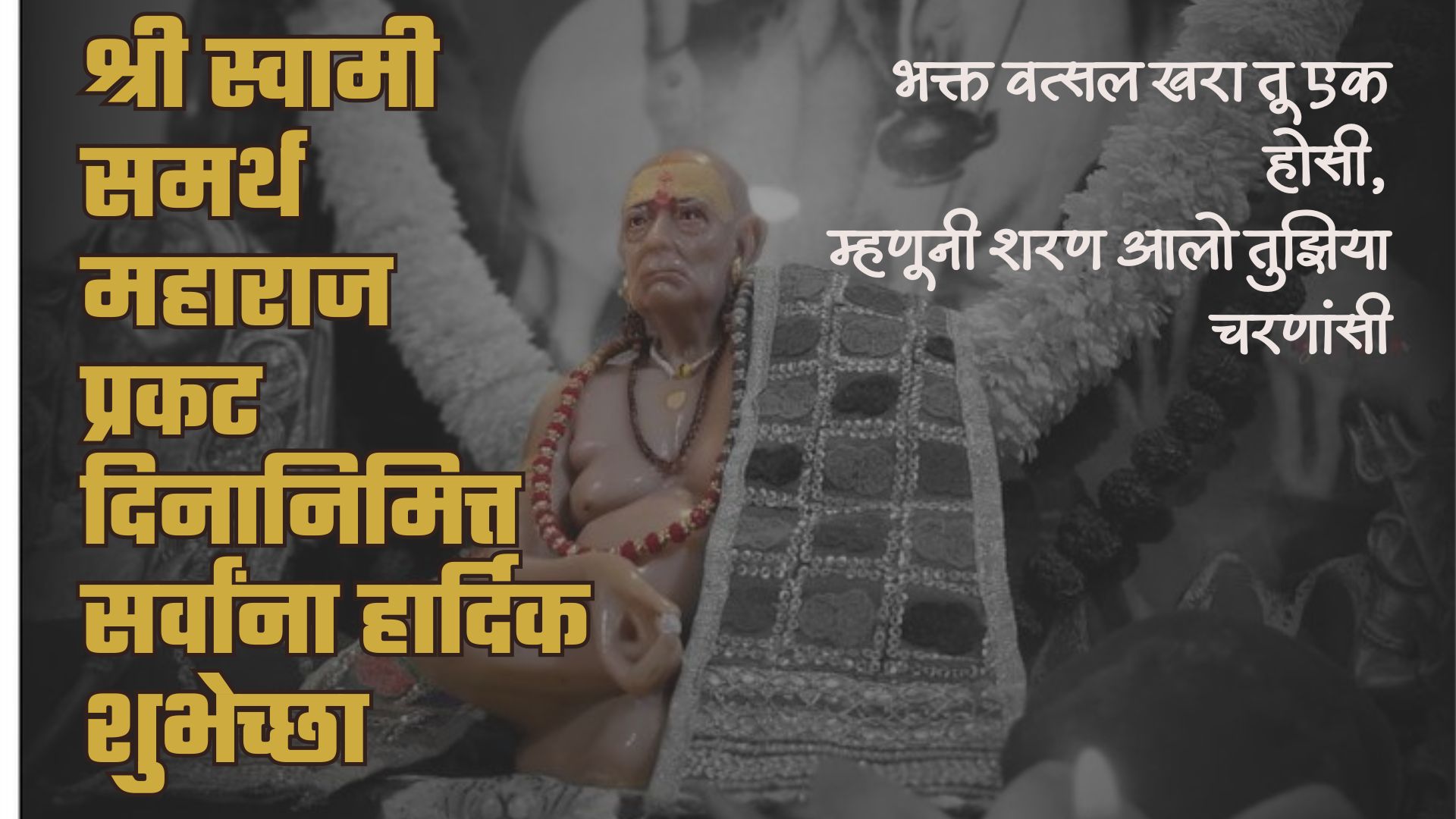 भक्त वत्सल खरा तू एक होसी, म्हणूनी शरण आलो तुझिया चरणांसी श्री स्वामी समर्थ प्रकट दिनाच्या खूप खूप शुभेच्छा