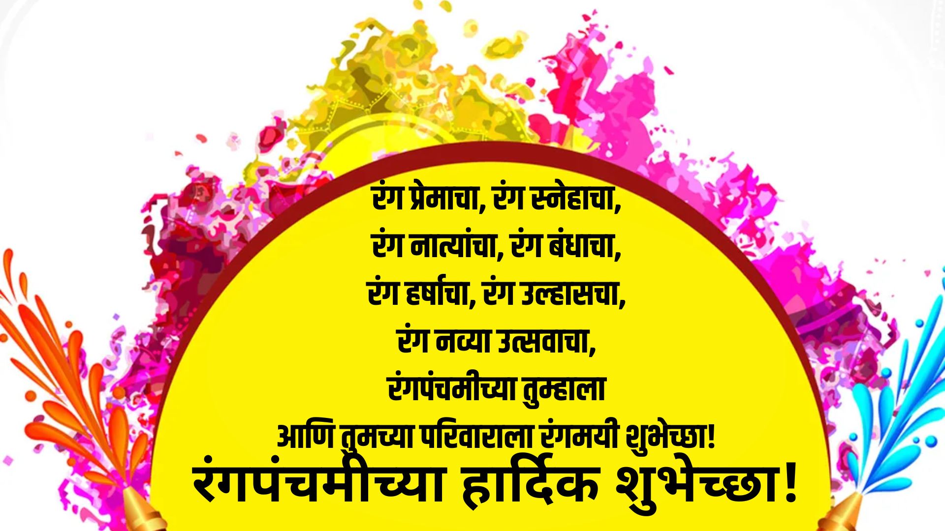 रंग प्रेमाचा, रंग स्नेहाचा,रंग नात्यांचा, रंग बंधाचा,रंग हर्षाचा, रंग उल्हासचा,रंग नव्या उत्सवाचा,रंगपंचमीच्या तुम्हाला आणि तुमच्या परिवाराला रंगमयी शुभेच्छा!