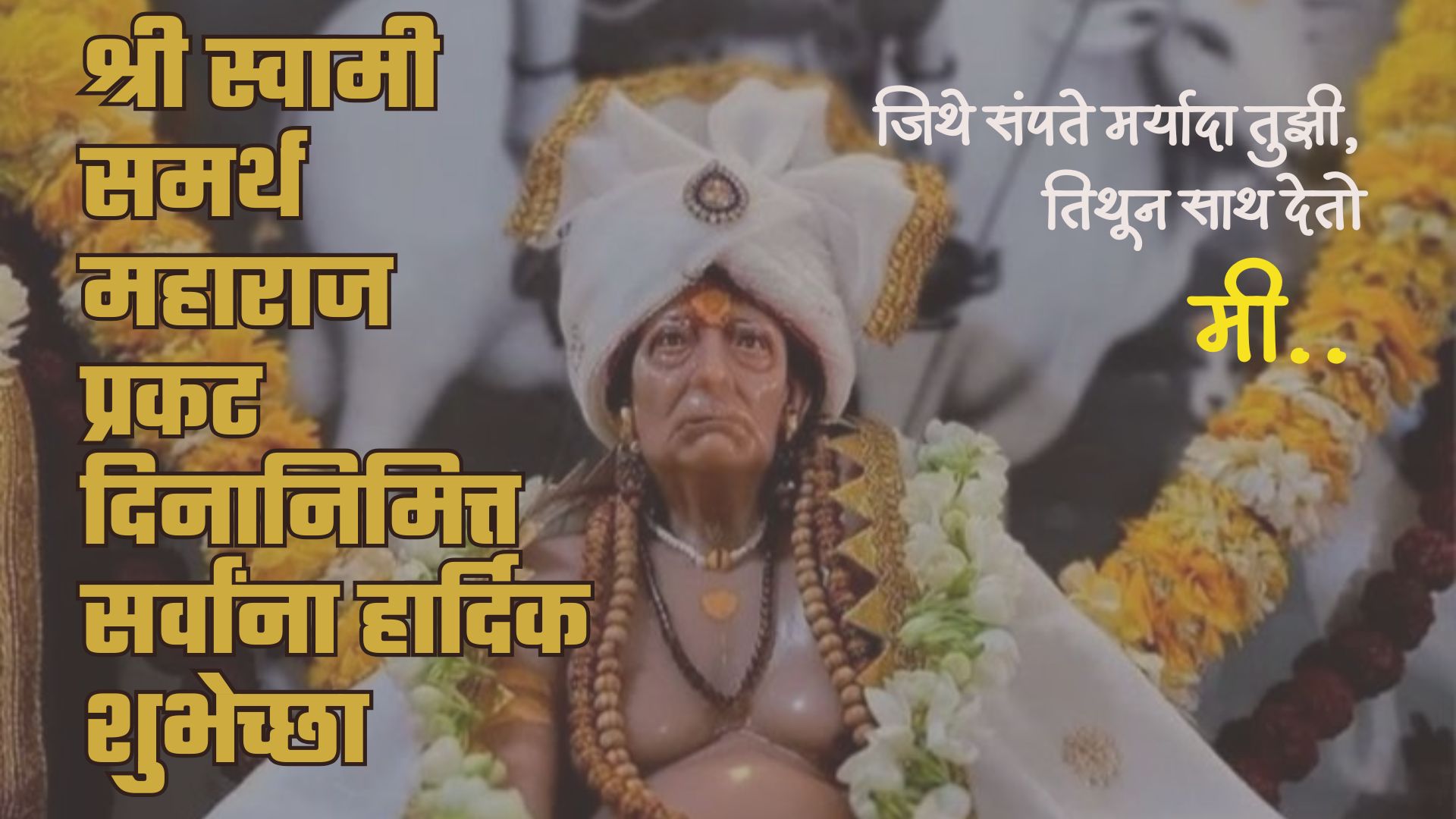 विश्वास ठेव जिथे संपते मर्यादा तुझी,  तिथून साथ देतो मी,  स्वामी समर्थ महाराज प्रकट दिन निमित्त हार्दिक शुभेच्छा