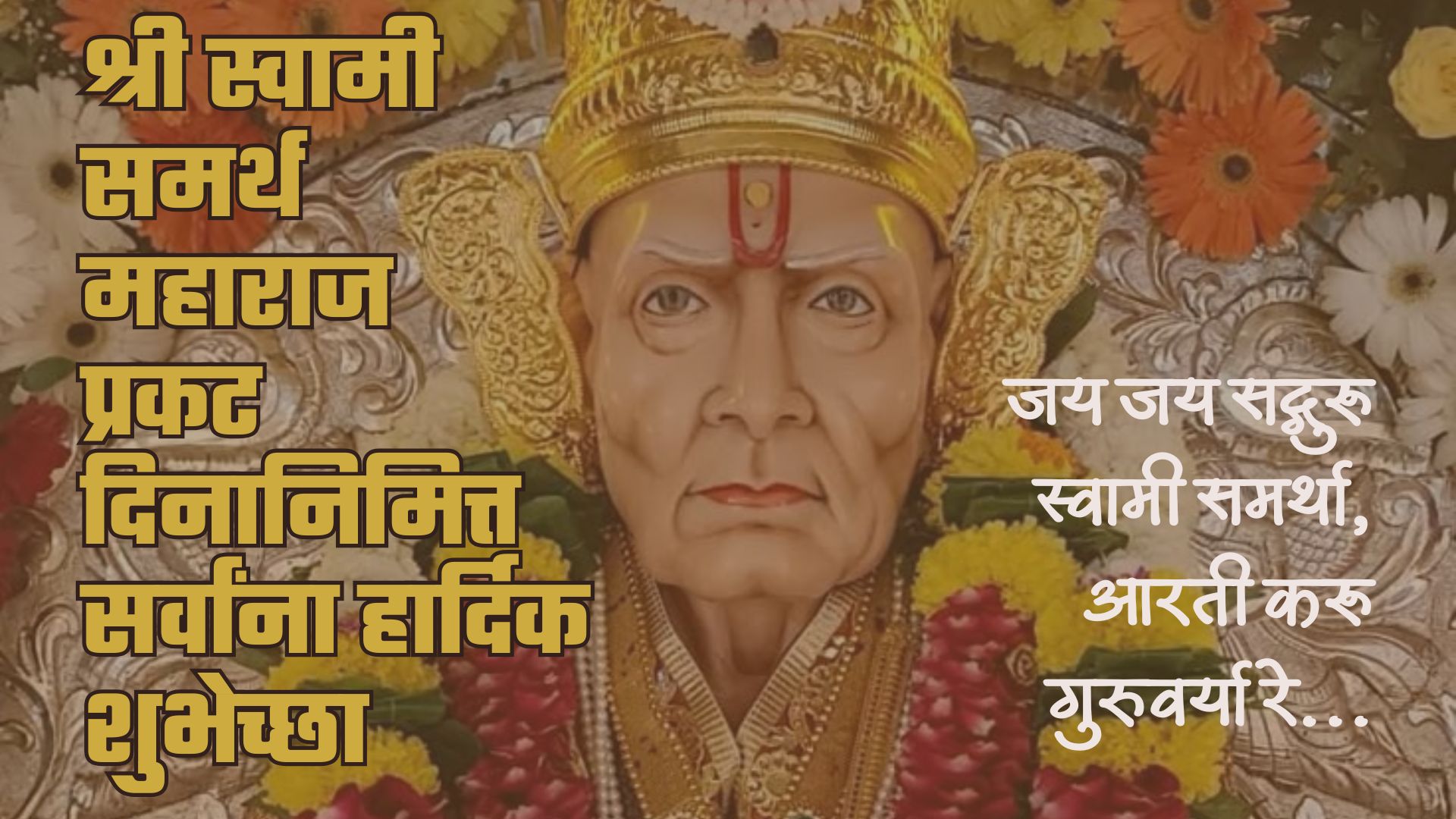 जय जय सद्गुरू स्वामी समर्था आरती करू गुरुवर्या रे अगाध महिमा तव चरणाचा वर्णाया मती दे वा रे श्री अक्कलकोट स्वामी महाराज प्रकट दिनानिमित्त शुभेच्छा