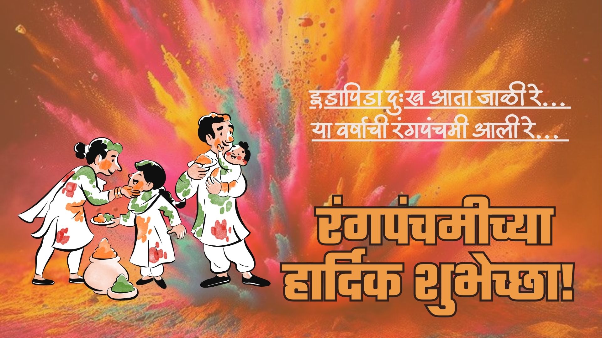 इडापिडा दुःख आता जाळी रे... या वर्षाची रंगपंचमी आली रे... तुम्हाला आणि तुमच्या परिवाराला रंगपंचमीच्या हार्दिक शुभेच्छा! 