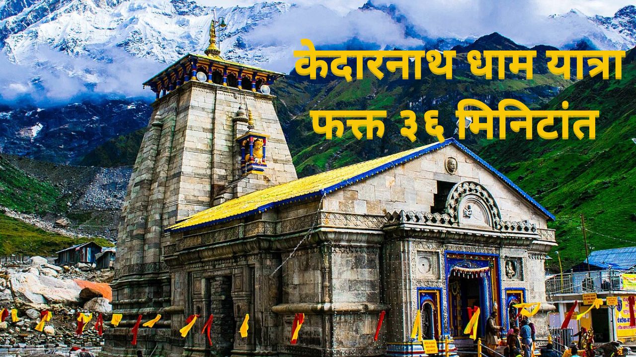 सोनप्रयाग ते केदारनाथ ९ तासांचा प्रवास अवघ्या ३६ मिनिटांत! काय होणार बदल, कोणत्या भाविकांना होणार फायदा? जाणून घ्या A टू Z माहिती