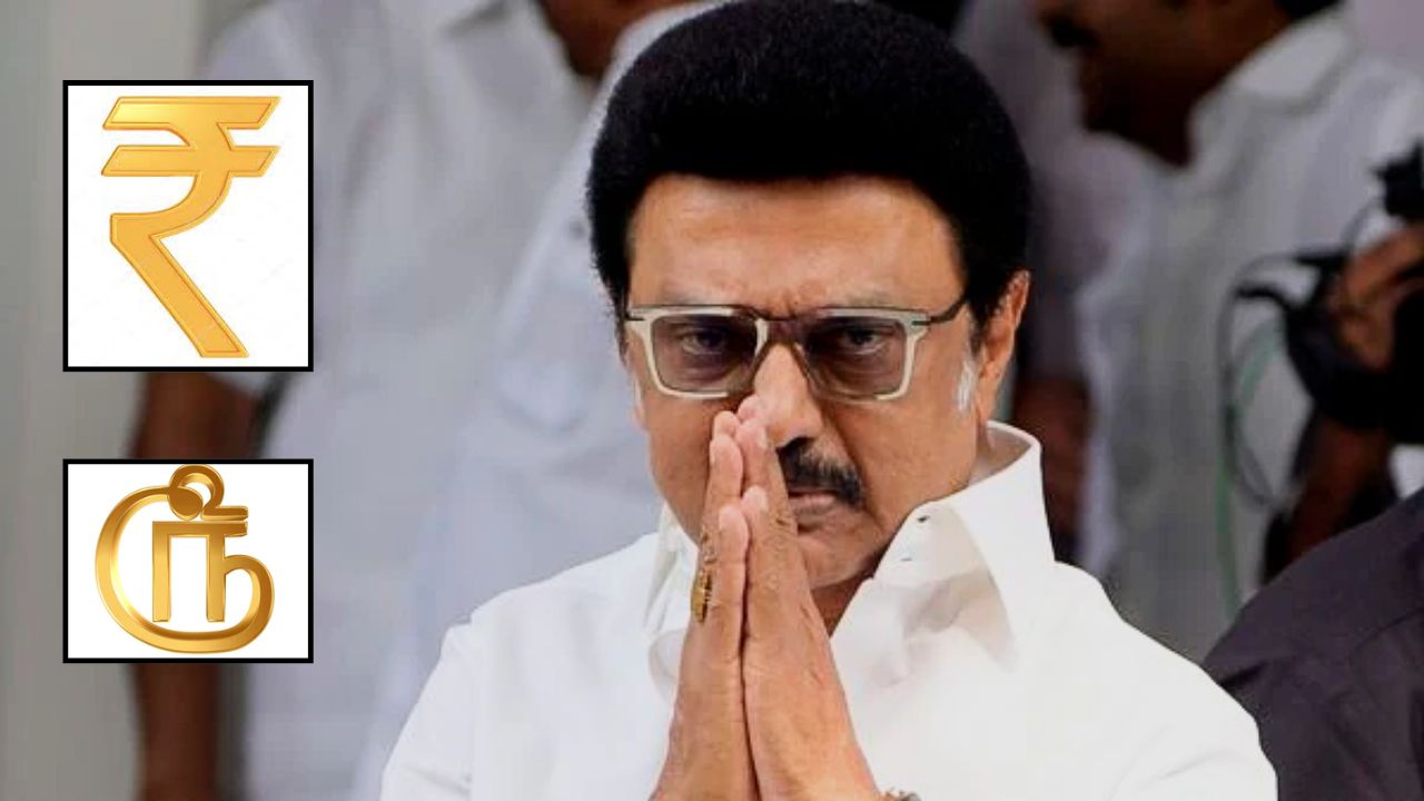 Tamil Rupee symbol : तामिळनाडूने रुपयाचं चिन्हच बदललं; पाहा कसं आहे तमिळ भाषेतील चिन्ह