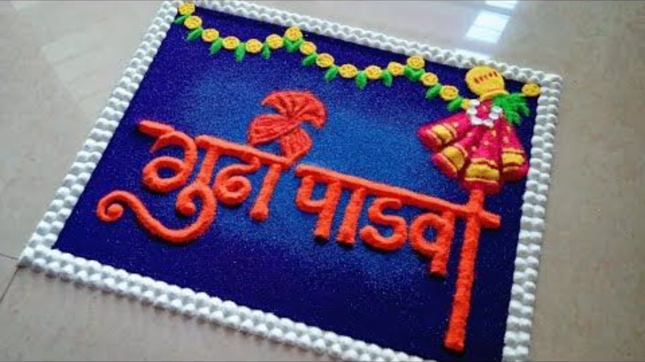अंगणामध्ये जास्त जागा उपलब्ध असल्यास मोठ्या जागेमध्ये ही डिझाईन सुंदर वाटेल. रांगोळी काढून तुम्ही त्यात मराठी अक्षरांमध्ये गुढीपाडव्याच्या शुभेच्छा देऊ शकता. 