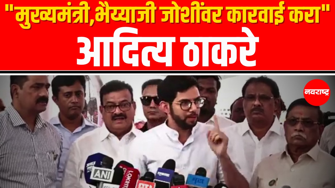 Aaditya Thackeray : मुख्यमंत्री याच मातीचे असाल तर भैय्याजी जोशींवर कारवाई कराल