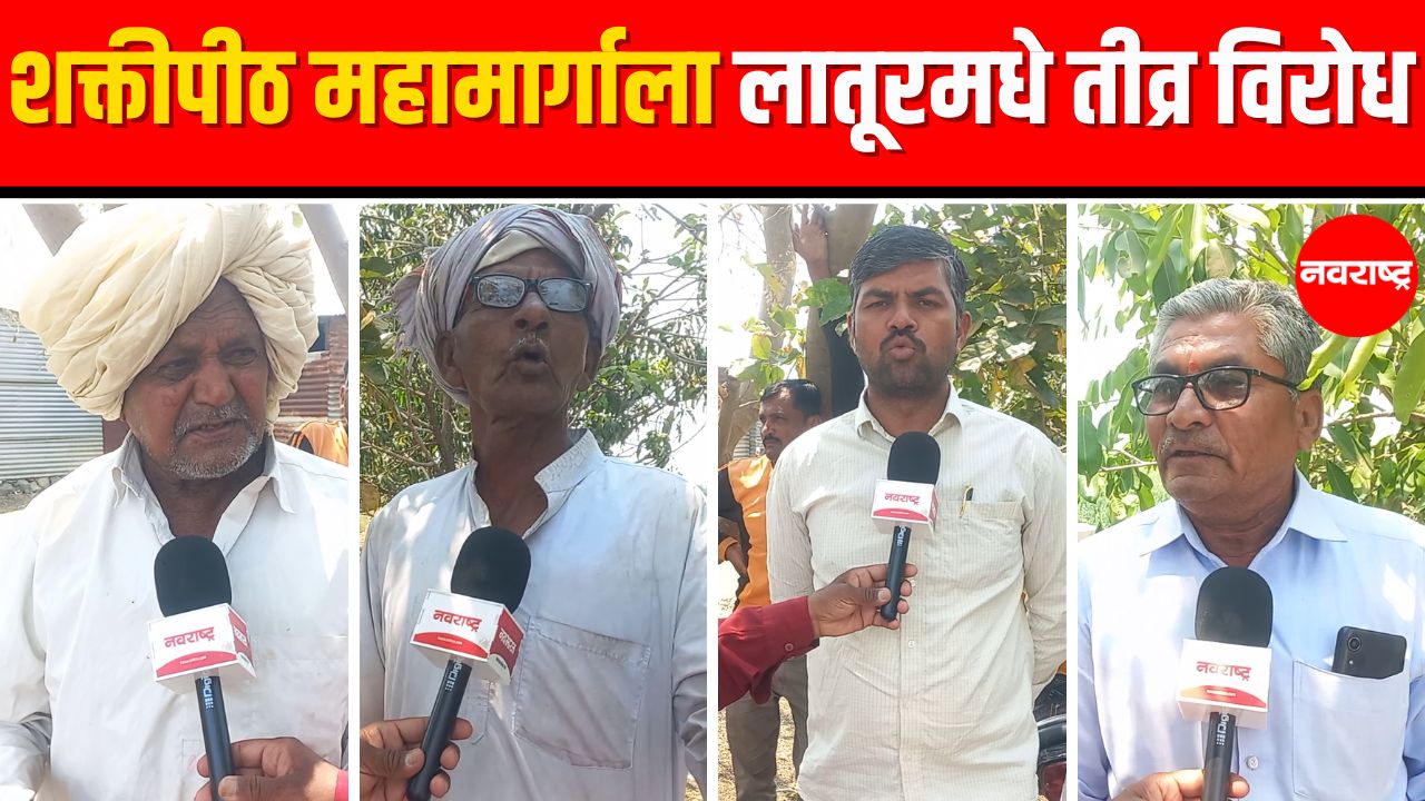 Shaktipeeth Highway | Latur – शक्तीपीठ महामार्ग रद्द करण्याची मागणी | Shaktipeeth Mahamarg