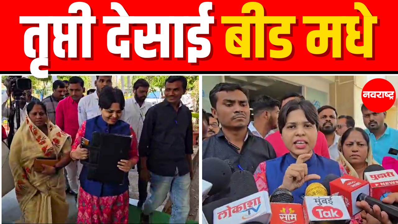 Beed | Trupti Desai बीड पोलीस अधीक्षक कार्यालयात दाखल Dhananjay Munde | Ajit Pawar | Fadanvis | Dhas