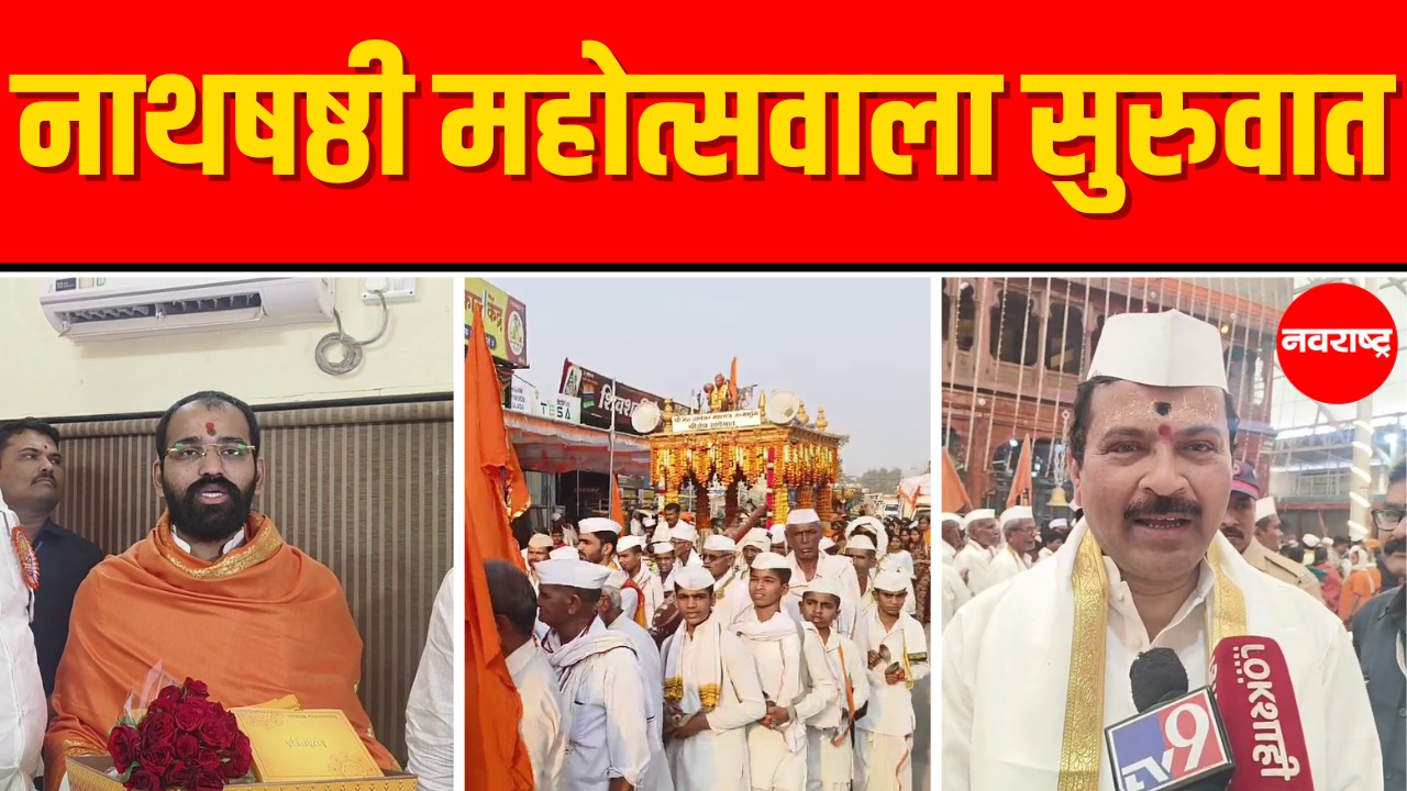 Paithan – संत एकनाथ महाराजांच्या मंदिरात नाथषष्ठी महोत्सवाला सुरुवात | Marathi News