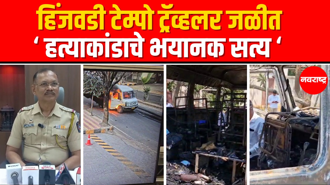 Hinjewadi Mini Bus Fire – टेम्पो ट्रॅव्हल्सच्या चालकाचा पगार थकवला नाही, बेंझिनबाबत कल्पना नाही