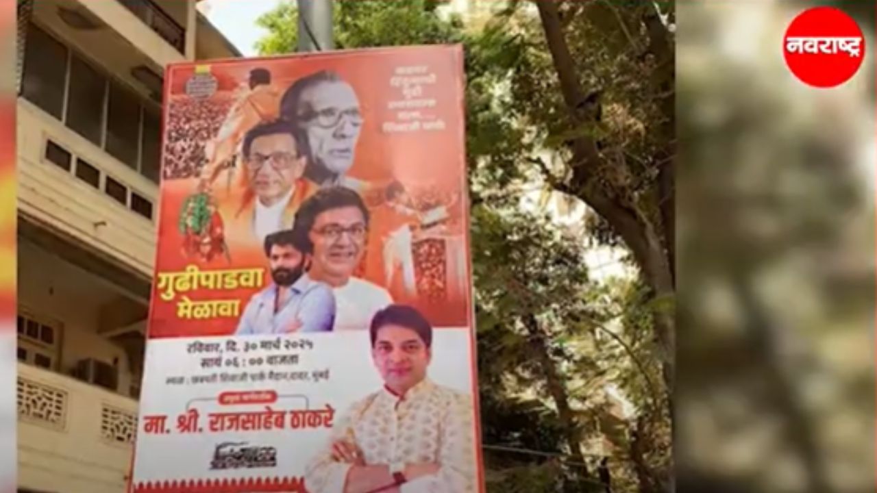 मनसेच्या गुढीपाडवा बॅनरवर बाळासाहेबांचा फोटो, गुढीपाडवा मेळाव्यात नवा वाद?