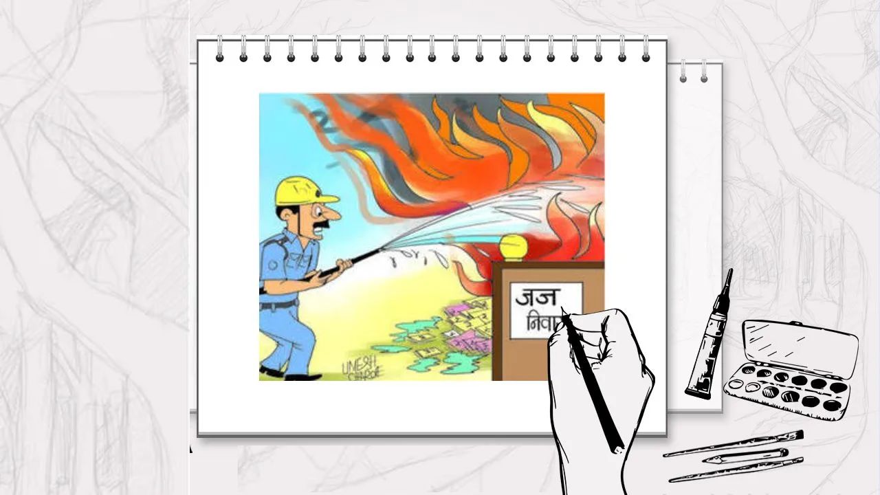 अग्निशमन दलाच्या आले नाकी नऊ; न्यायाधिशांच्या घरात मिळांल घबाड