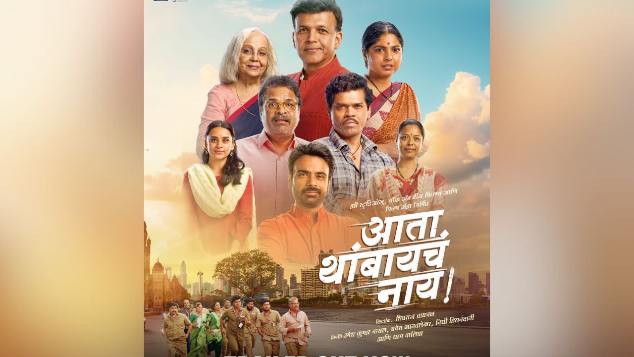 आयुष्याला नव्याने सामोरे जाण्याची प्रेरणा देणाऱ्या ‘आता थांबायचं नाय’चा ट्रेलर प्रदर्शित