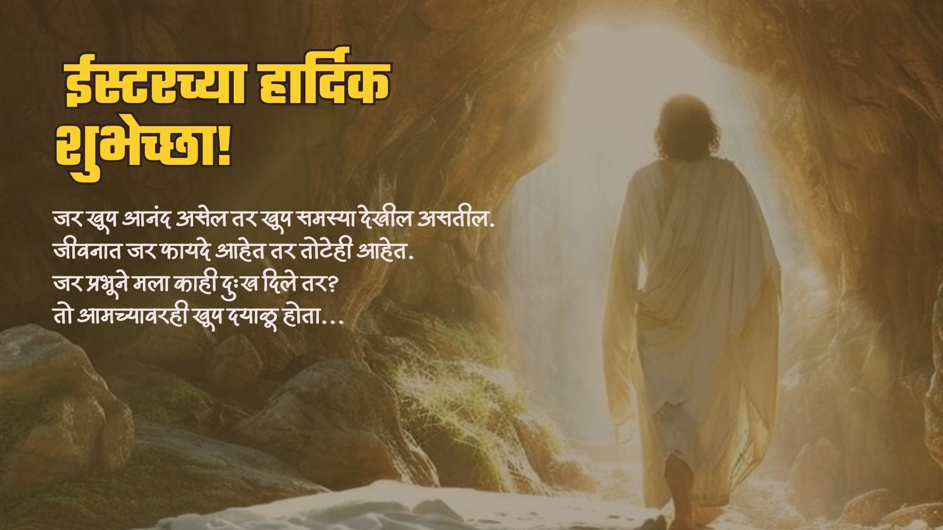 जर खूप आनंद असेल तर खूप समस्या देखील असतील. जीवनात जर फायदे आहेत तर तोटेही आहेत. जर प्रभूने मला काही दुःख दिले तर? तो आमच्यावरही खूप दयाळू होता... तुम्हाला ईस्टरच्या खूप खूप शुभेच्छा.