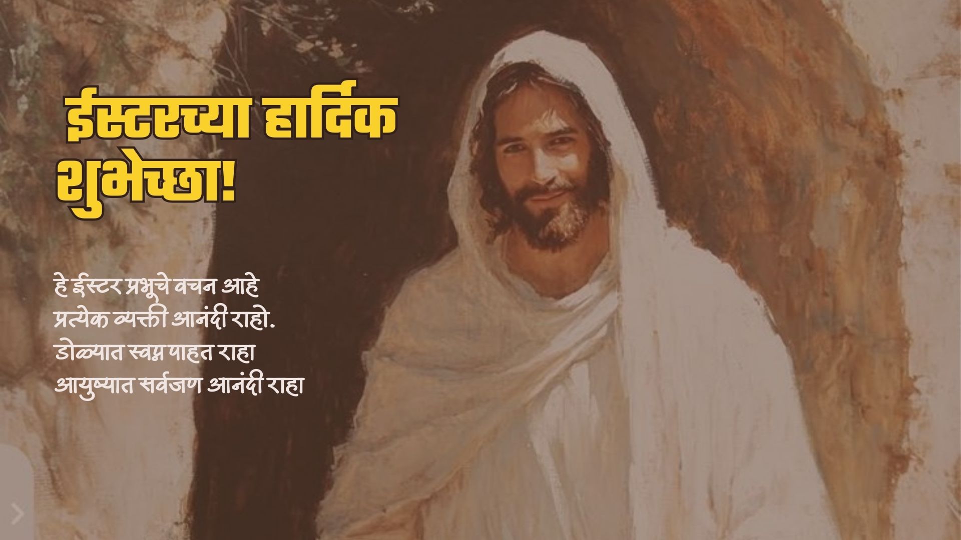 हे ईस्टर प्रभूचे वचन आहे प्रत्येक व्यक्ती आनंदी राहो. डोळ्यात स्वप्न पाहत राहा आयुष्यात सर्वजण आनंदी राहा ईस्टरच्या शुभेच्छा