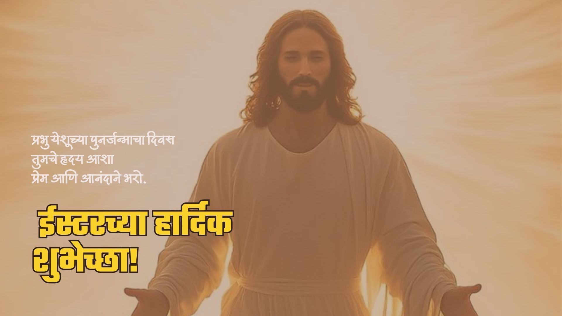 प्रभु येशूच्या पुनर्जन्माचा दिवस तुमचे हृदय आशा प्रेम आणि आनंदाने भरो. ईस्टरच्या शुभेच्छा