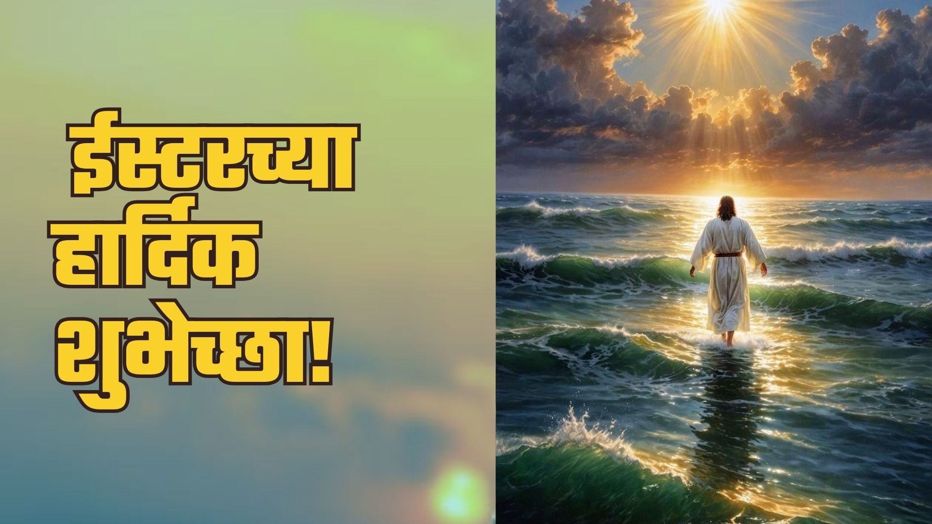 ईस्टरच्या हार्दिक शुभेच्छा! ( फोटो सौजन्य - Social Media)