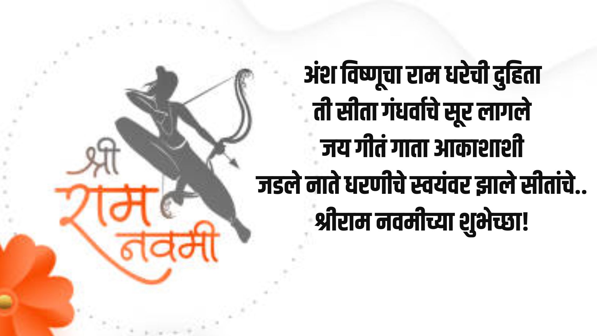 अंश विष्णूचा राम धरेची दुहिताती सीता गंधर्वाचे सूर लागले, जय गीतं गाता आकाशाशी,जडले नाते धरणीचे स्वयंवर झाले सीतांचे..श्रीराम नवमीच्या शुभेच्छा!