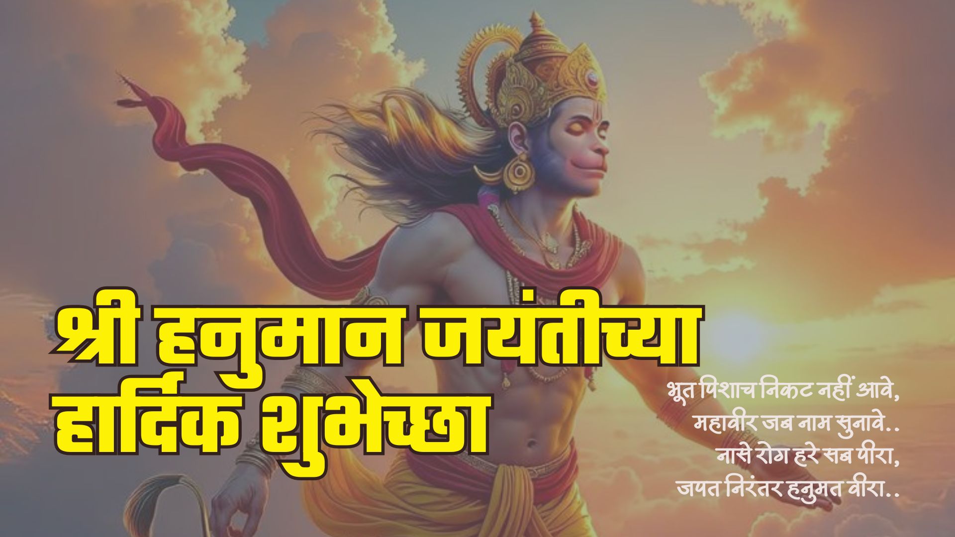 भूत पिशाच निकट नहीं आवे, महावीर जब नाम सुनावे.. नासे रोग हरे सब पीरा, जपत निरंतर हनुमत वीरा.. हनुमान जन्मोत्सवाच्या हार्दिक शुभेच्छा! 