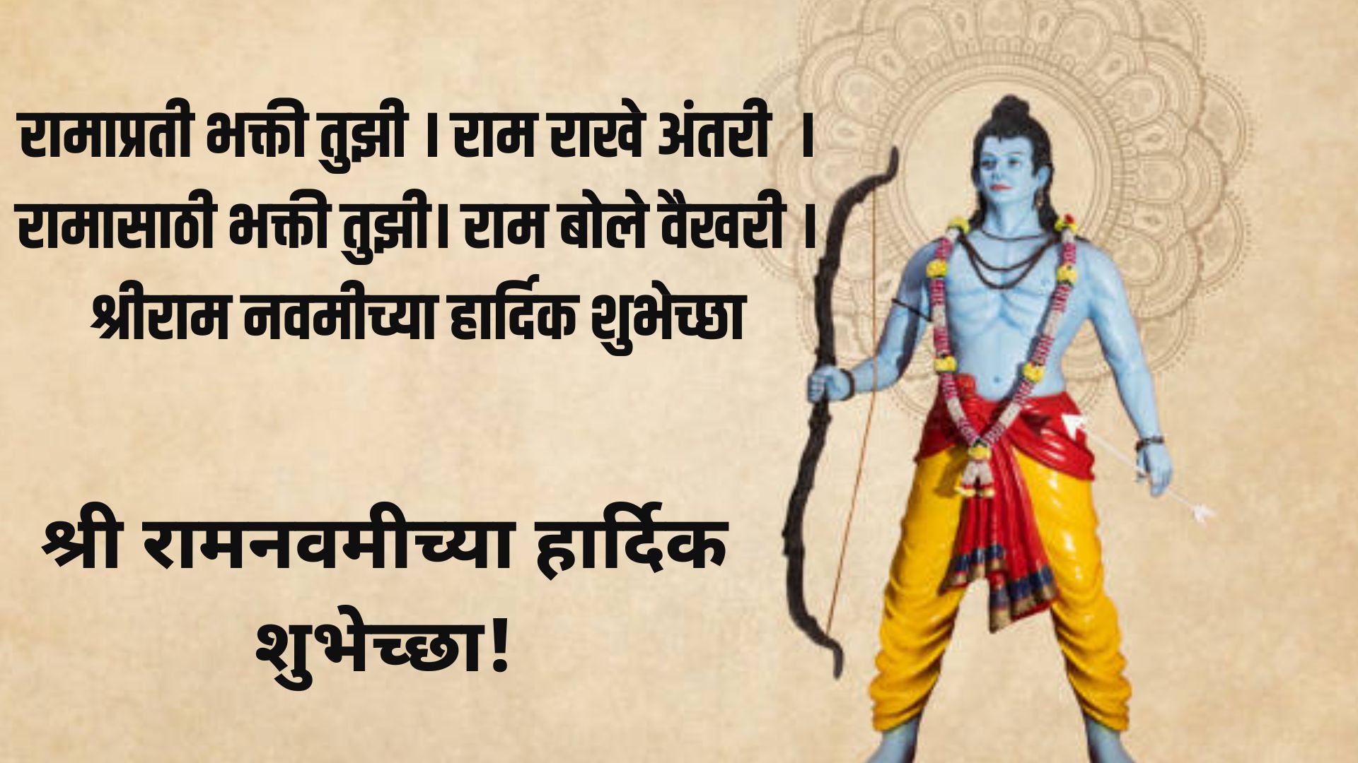 रामाप्रती भक्ती तुझी  ।राम राखे अंतरी  ।रामासाठी भक्ती तुझी ।राम बोले वैखरी ।श्रीराम नवमीच्या हार्दिक शुभेच्छा